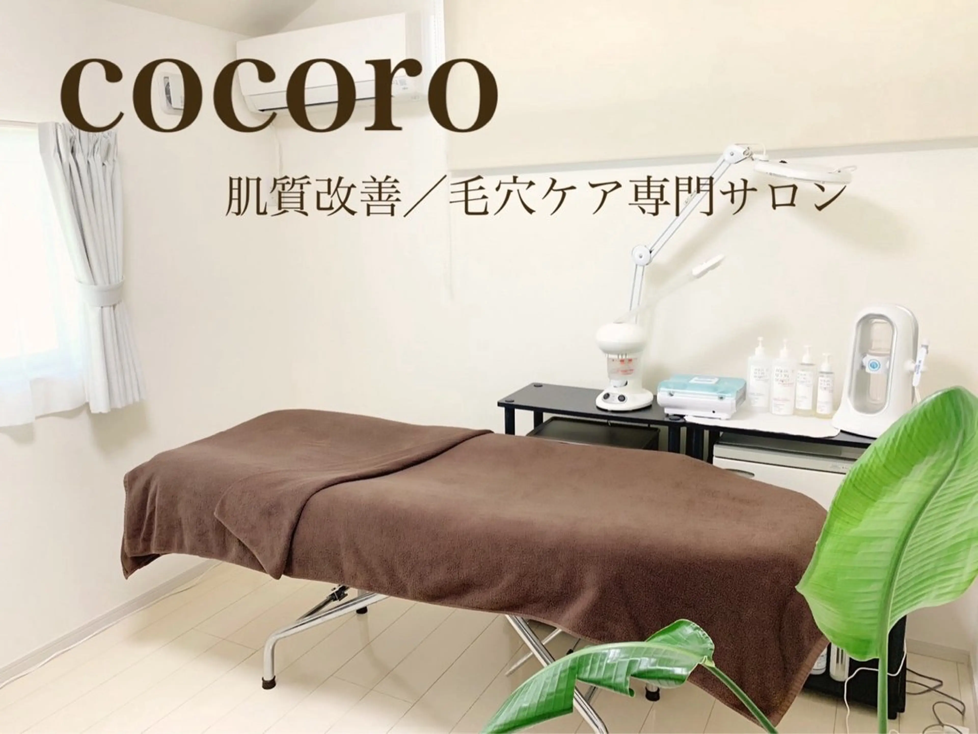 cocoro エステサロンのエステ・リラクイメージ