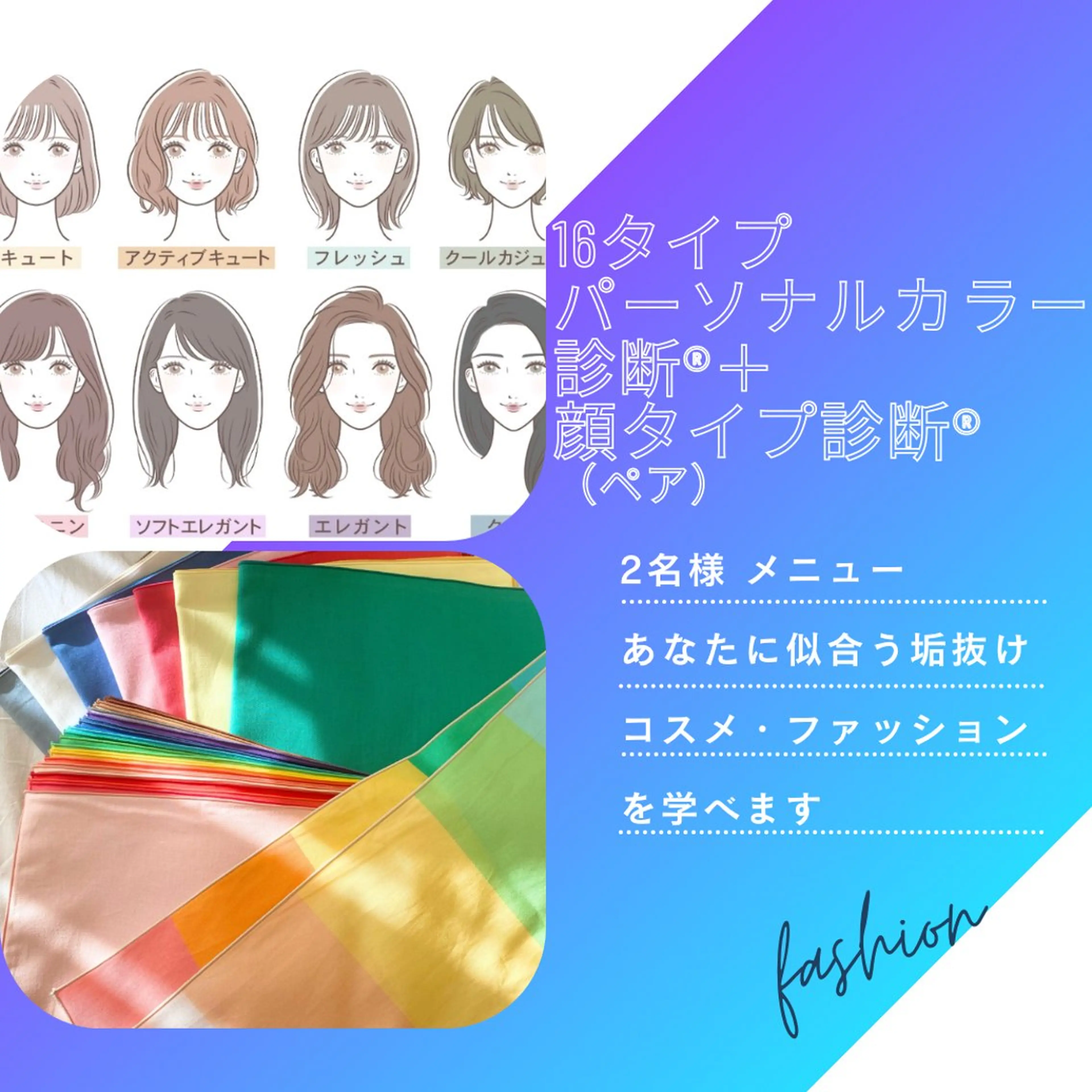 【ペア割】16タイプパーソナルカラー診断＋顔タイプ診断®の写真