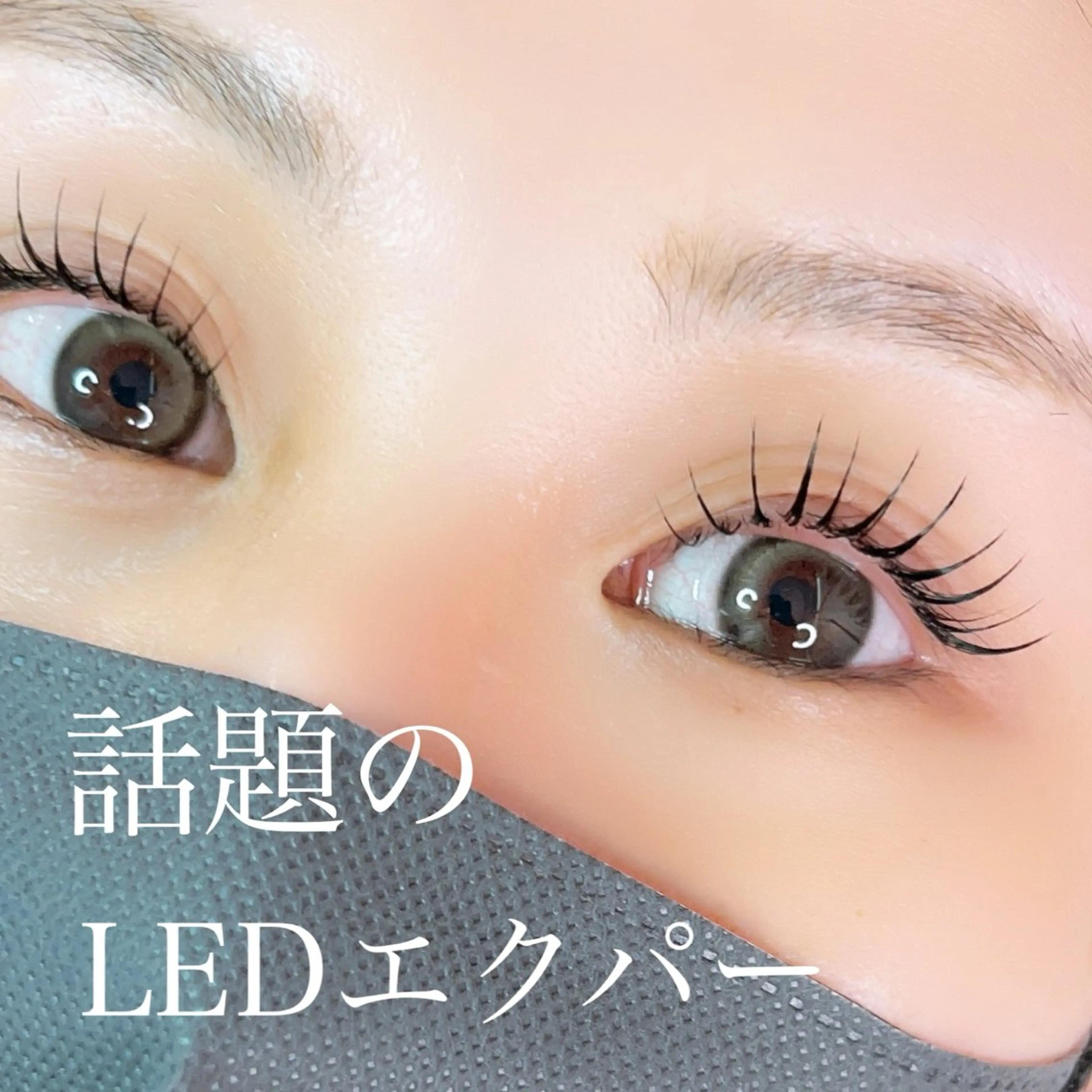 🪽LEDエクパー100本💖エクステの後にパーマでぱっちりかわいい😍話題のエクパーお試し価格♪の写真