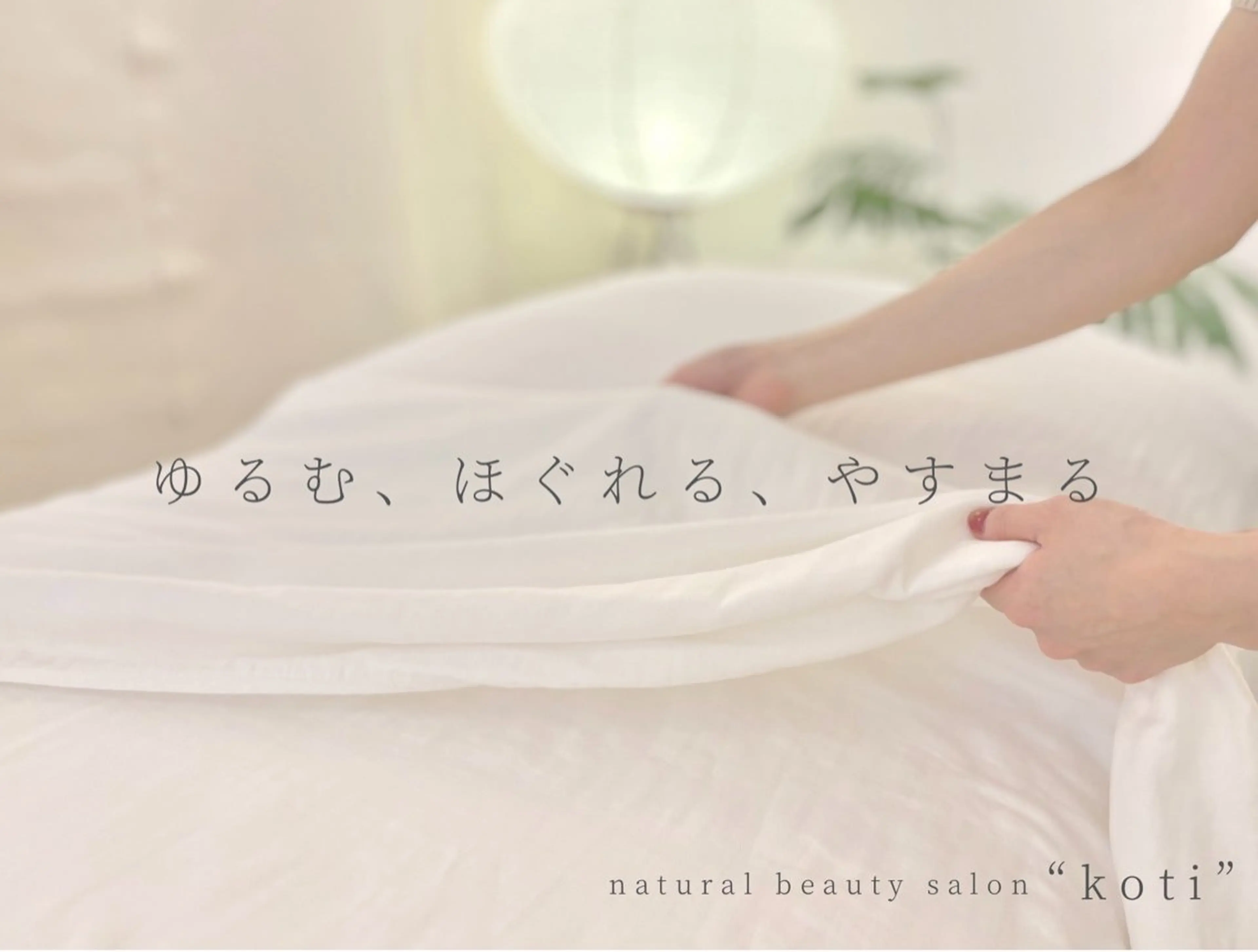 小顔&デコルテ Spa “koti”のエステ・リラクイメージ