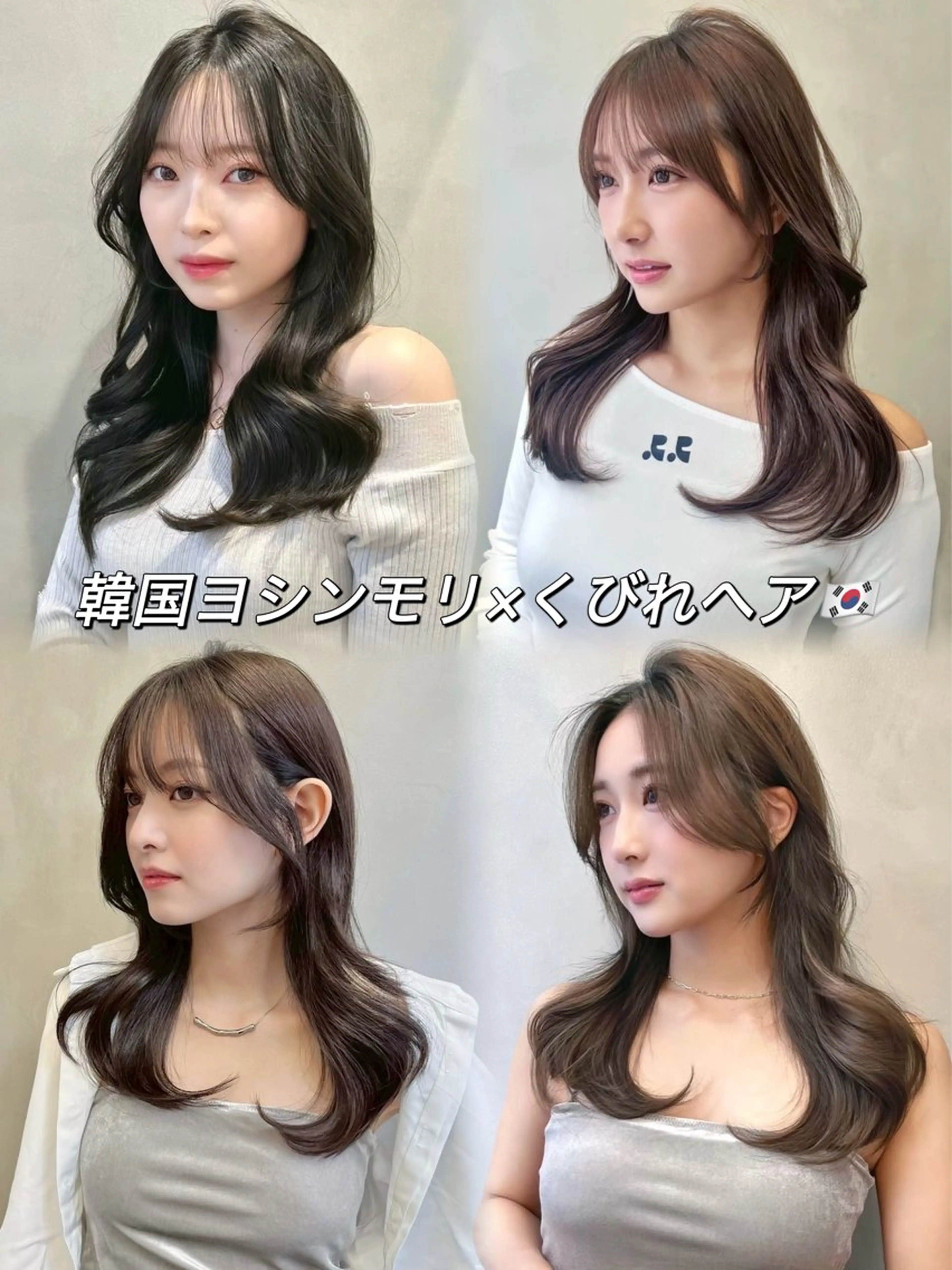 ロング 韓国風カラー 顔まわりレイヤー 顔周りカット ハッシュカット 髪質改善 カット ヘアカラー トリートメント 大宮🤍縮毛矯正 レイヤー🪽なるのヘアスタイル