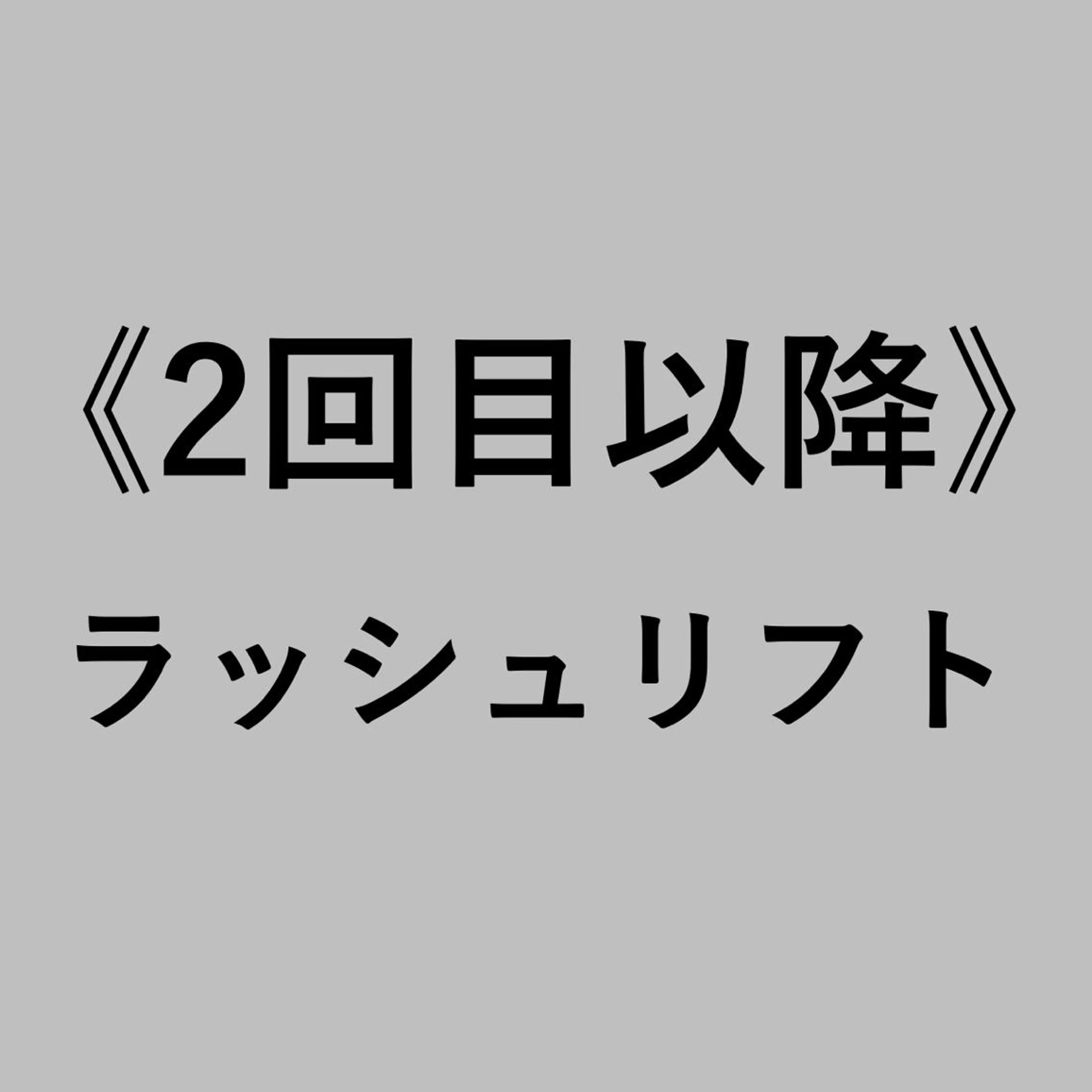 次世代まつ毛カール【アイシャンプー、トリートメント、コーティング込み】の写真