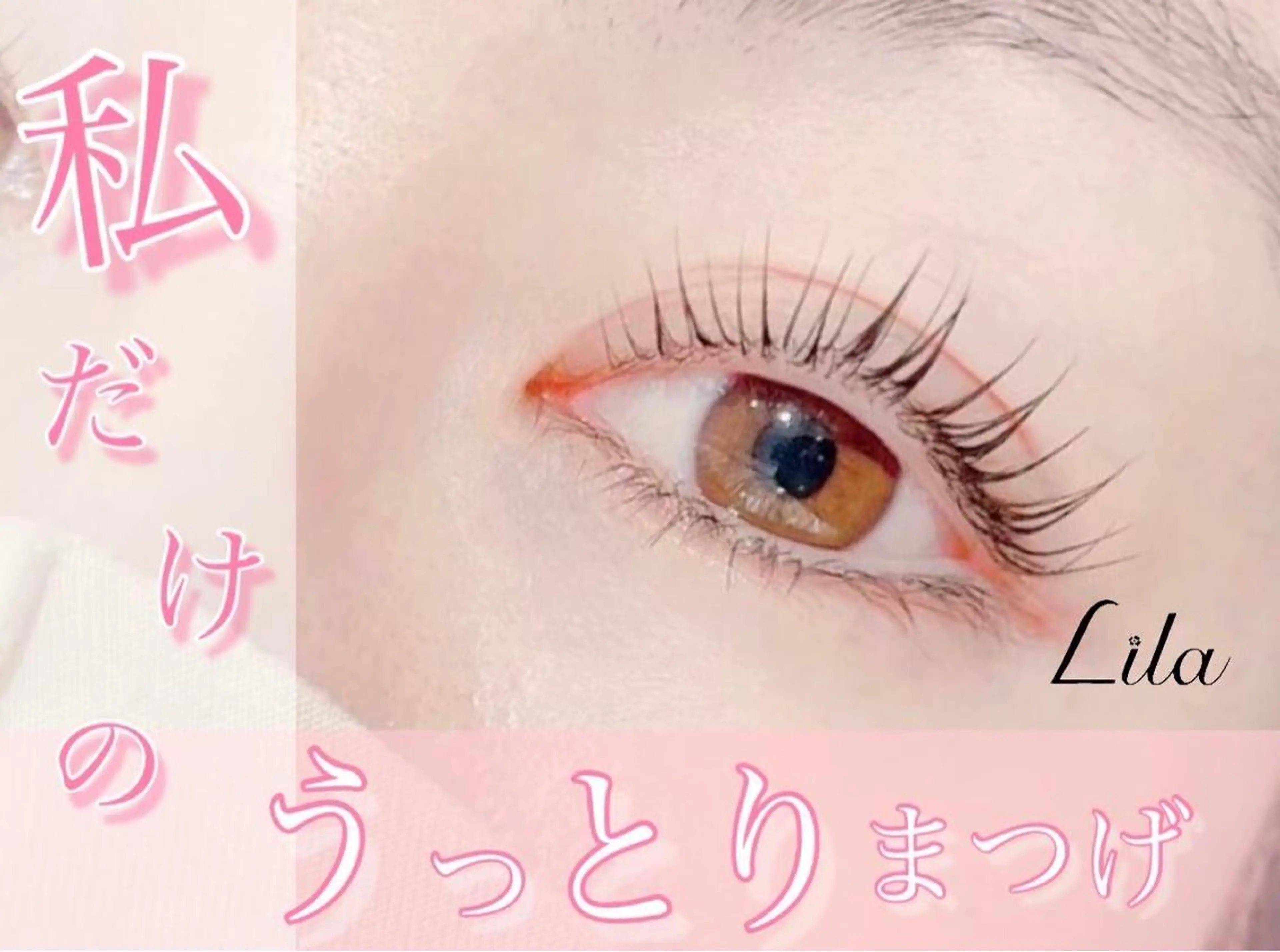 マツエク・マツパ リラ 山科のマツエク・マツパデザイン