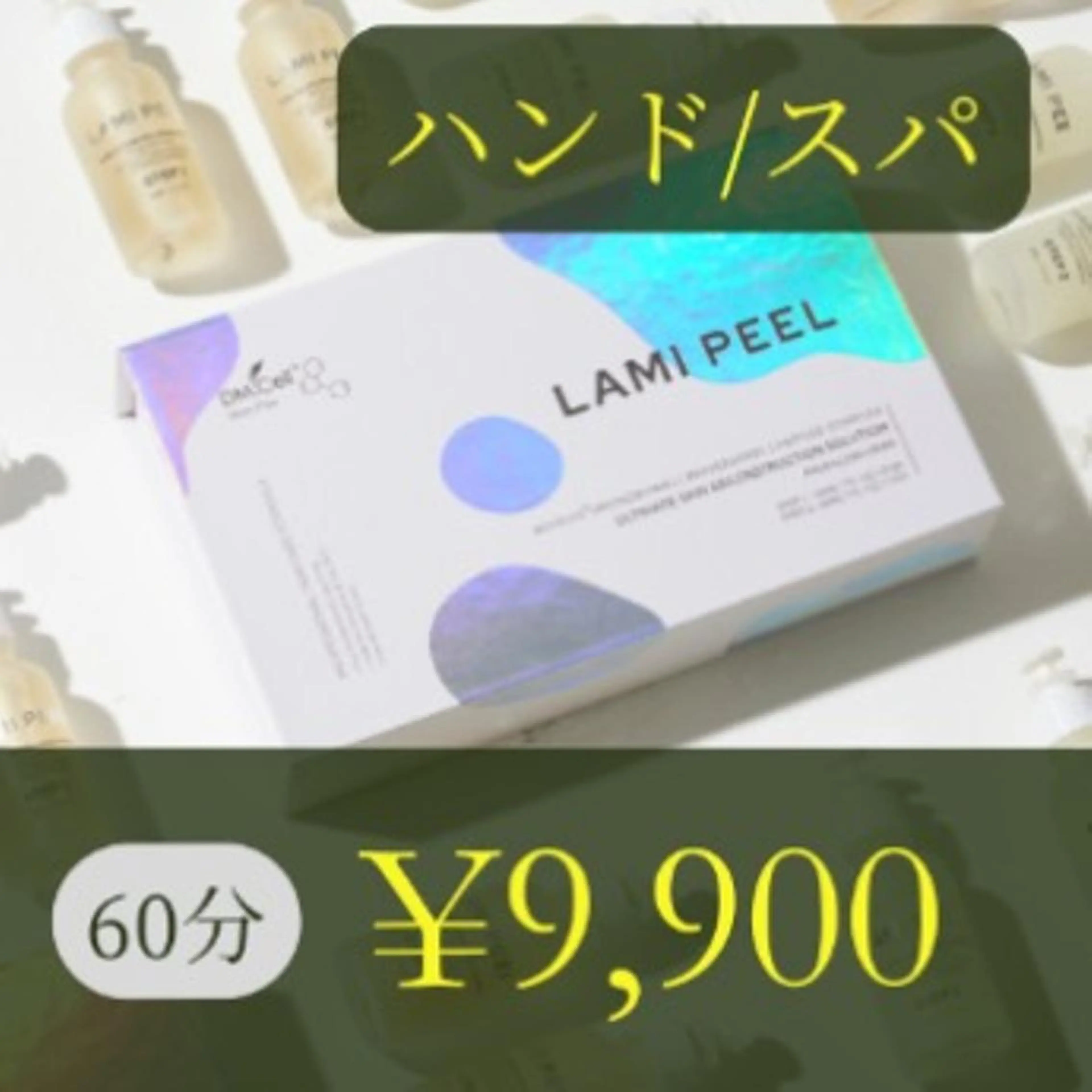一般/ラミピール/美肌菌増加システム(60分)の写真