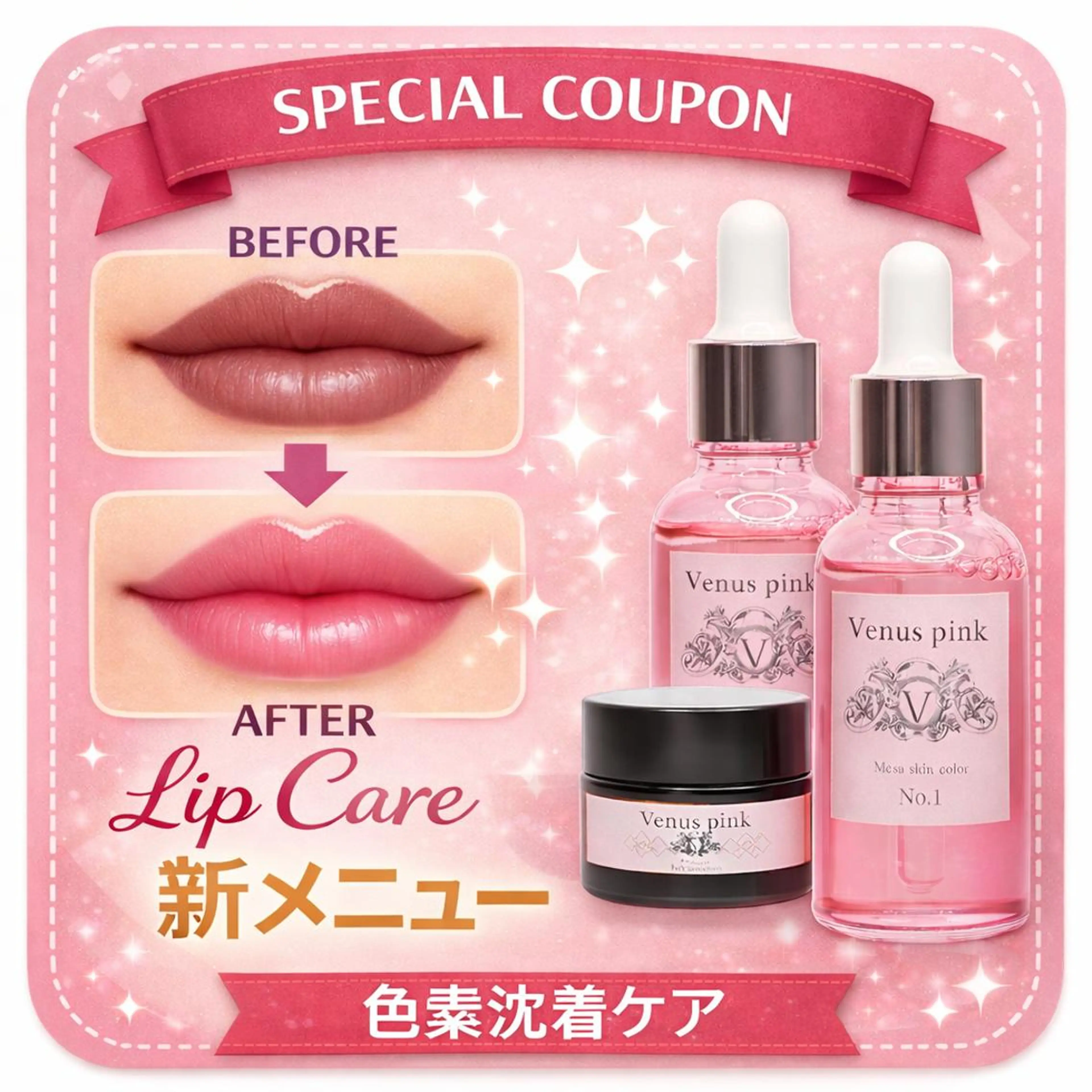 新メニュー!色素ケア 【ヴィーナスピンク】でふわつやピンク リップケア 色を足すのではなく、本来のピンク色に🩷の写真