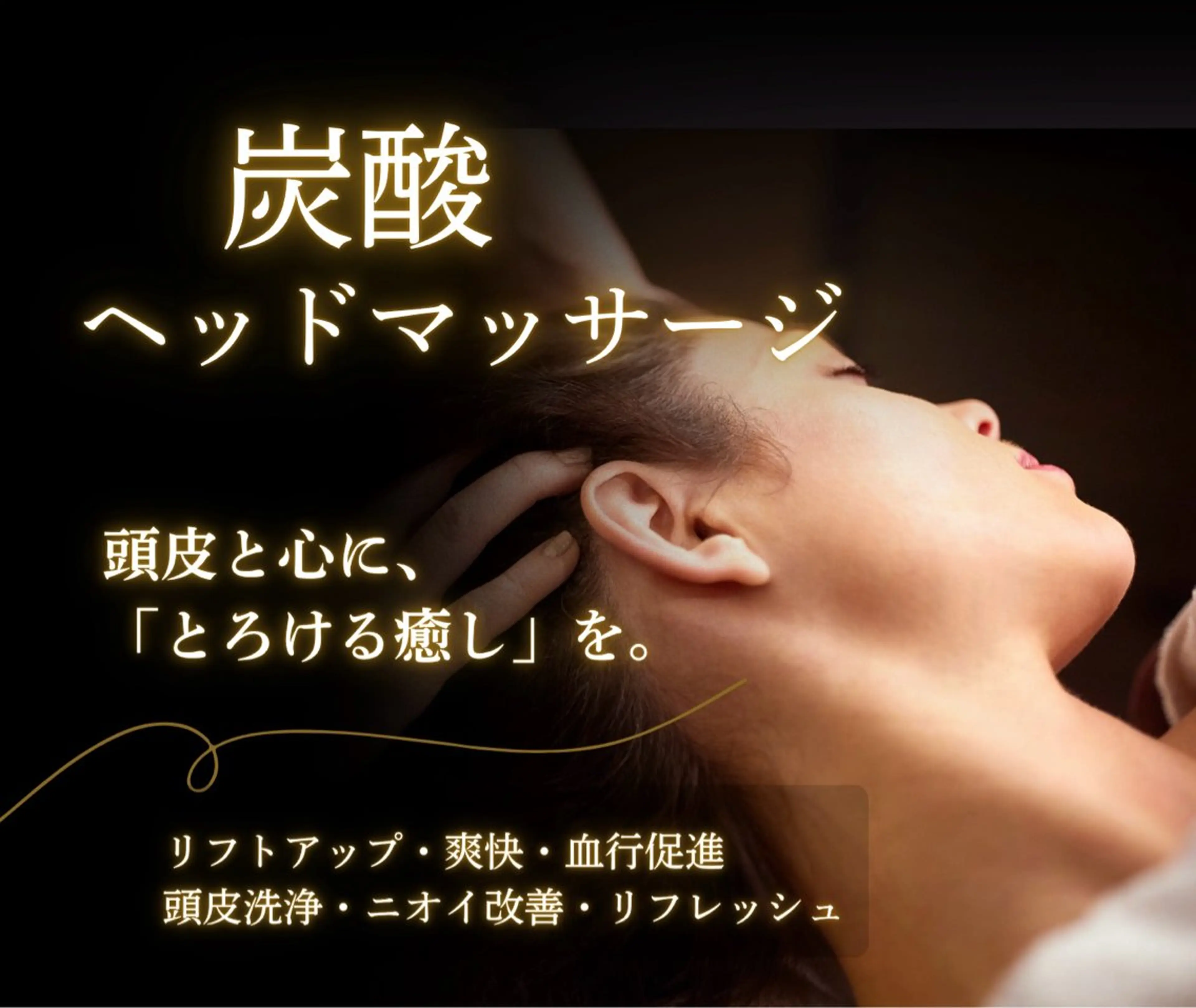 【リフトup⭐︎】炭酸ヘッドスパ+小顔マッサージ🪽瞬間リフレッシュ！左右バランスが気になる方｜フェイスラインスッキリ✨の写真