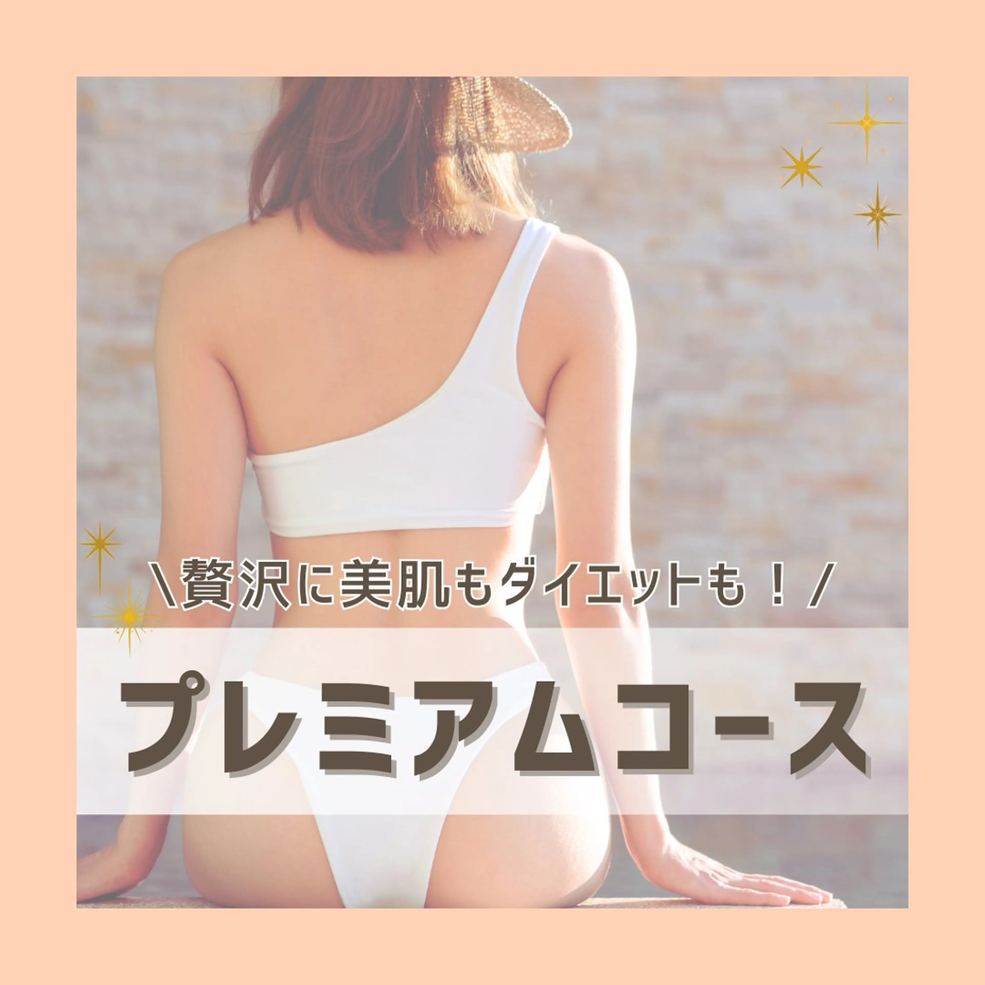 ダイエットも美肌も贅沢に♪【プレミアムコース】の写真