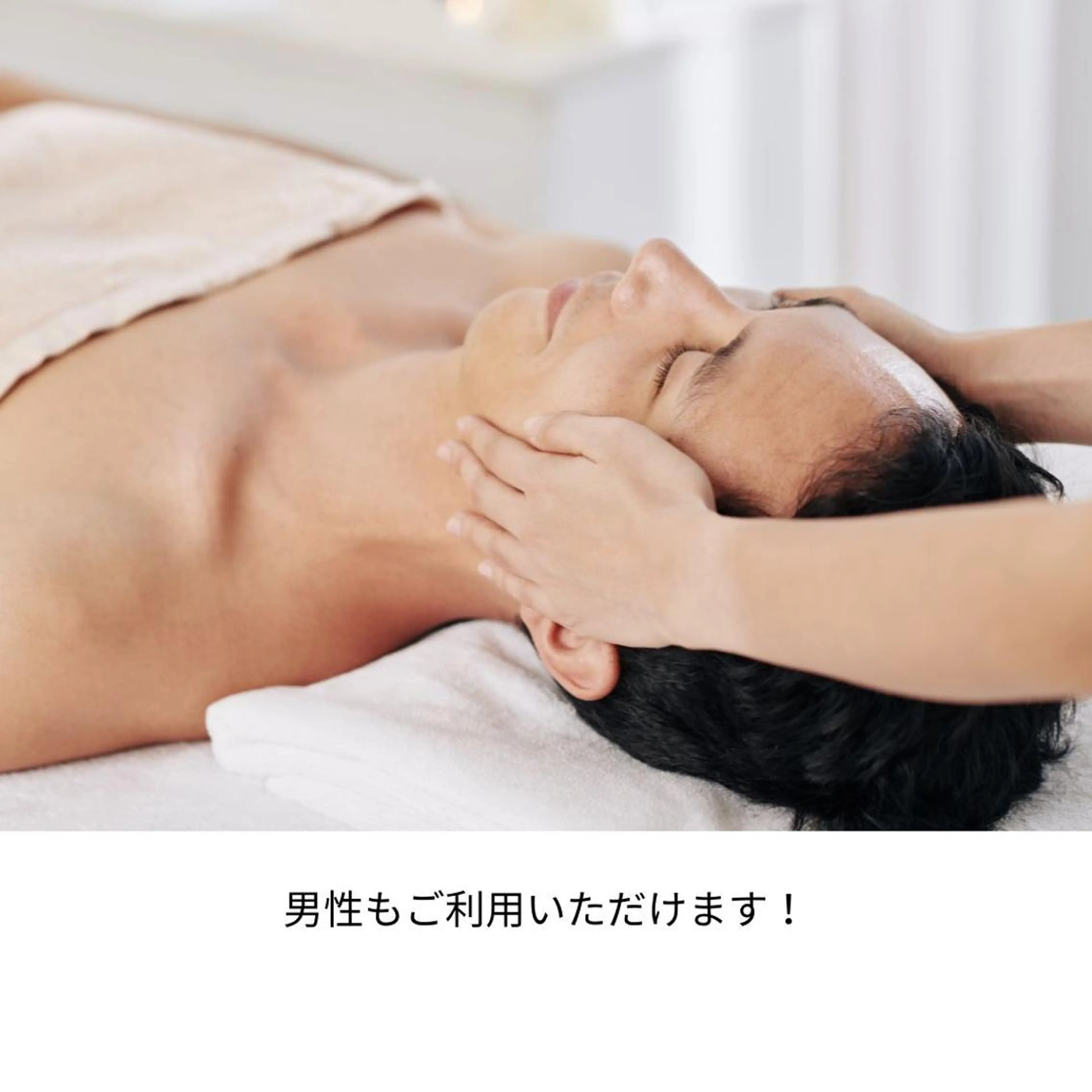 メンズ 頭蓋骨小顔矯正 ハーブピーリングのエステ・リラクイメージ