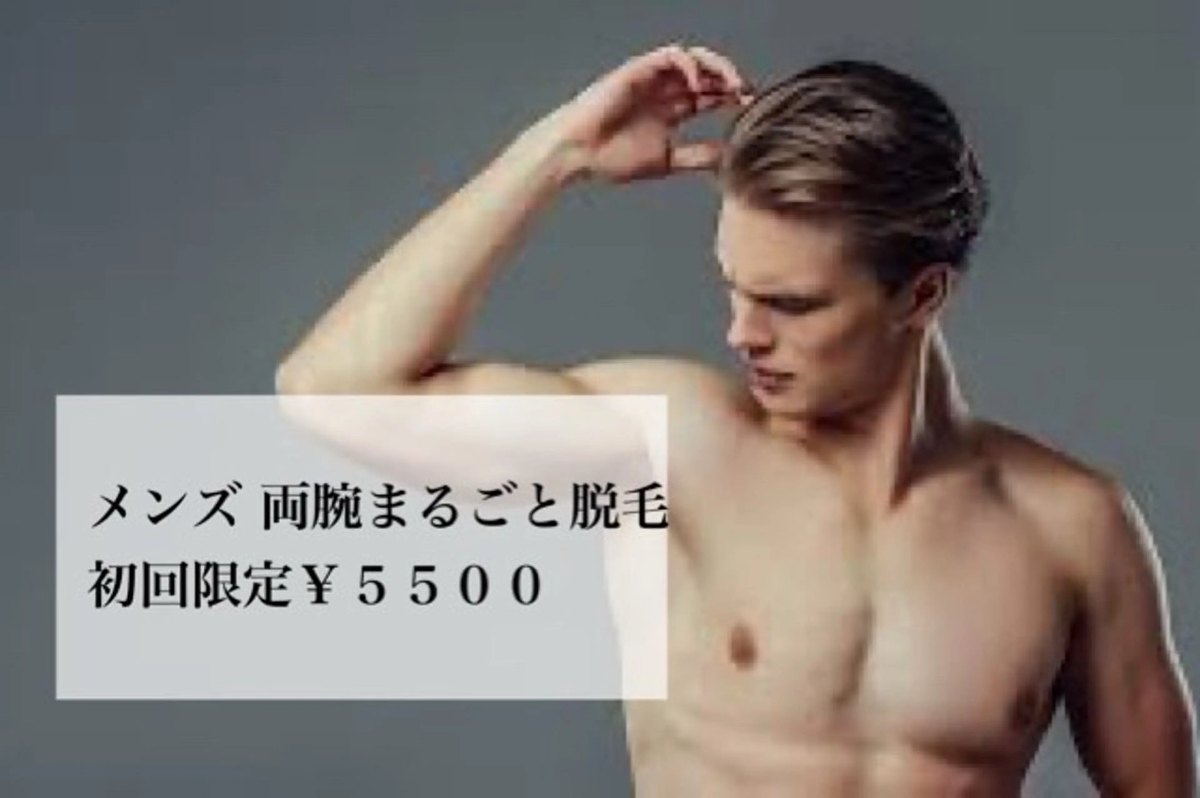 【男性】両腕まるごと脱毛の写真