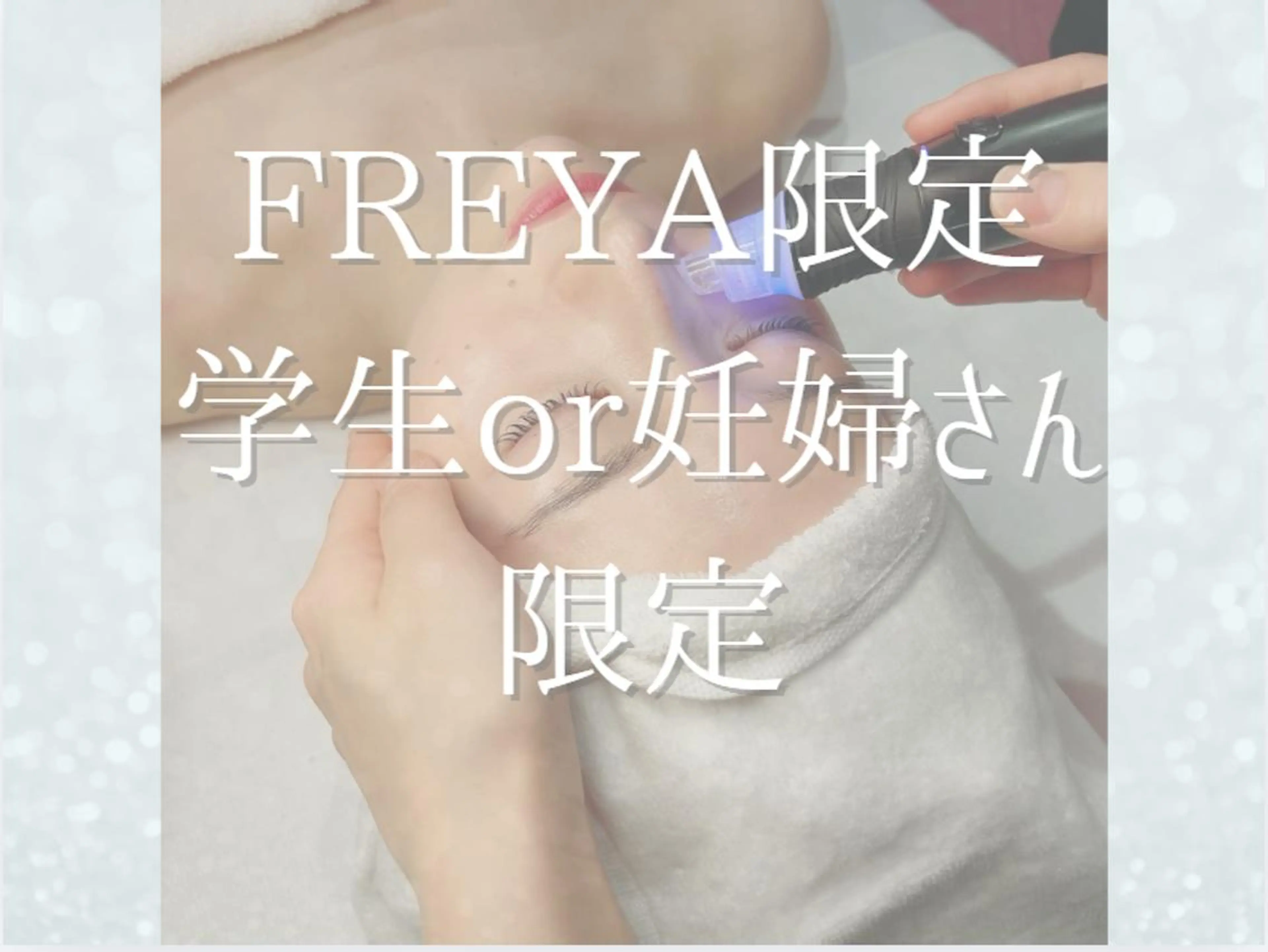 エステ クリニック認定サロン FREYAのエステ・リラクイメージ