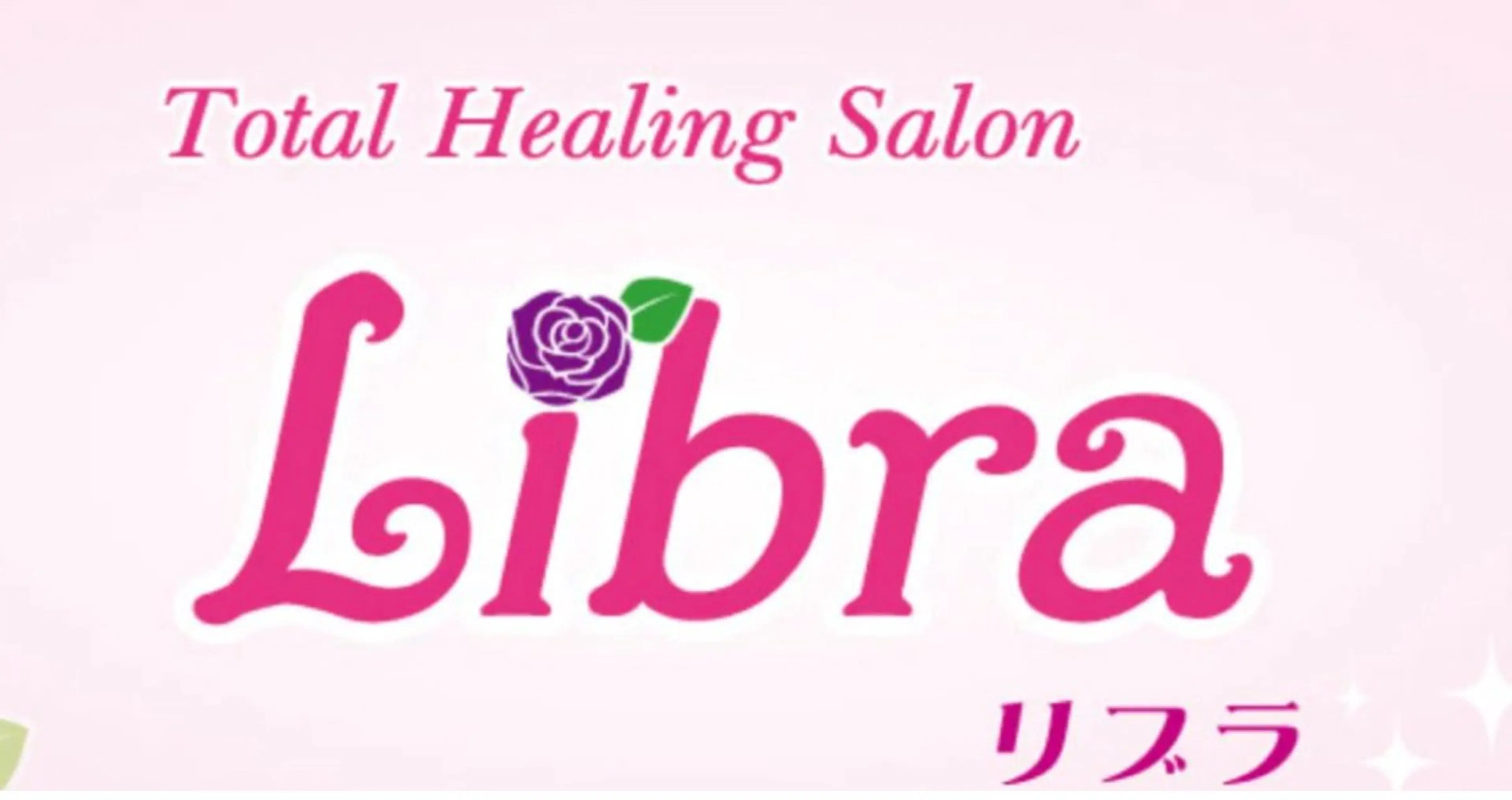 トータルヒーリング サロンリブラのエステ・リラクイメージ