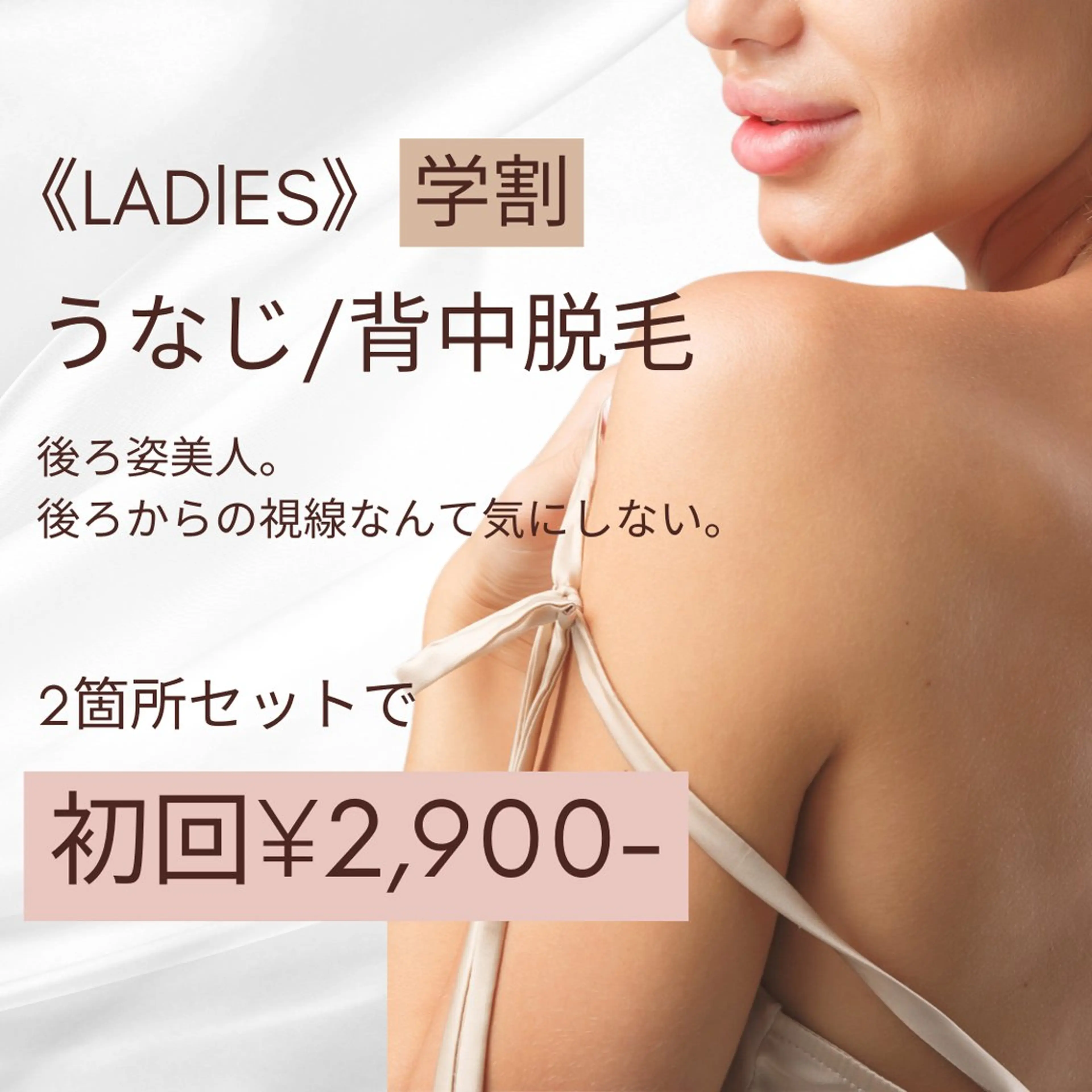 今だけ限定！レディース★U24学割★【うなじ・背中】初回¥6,000→¥2,900の写真