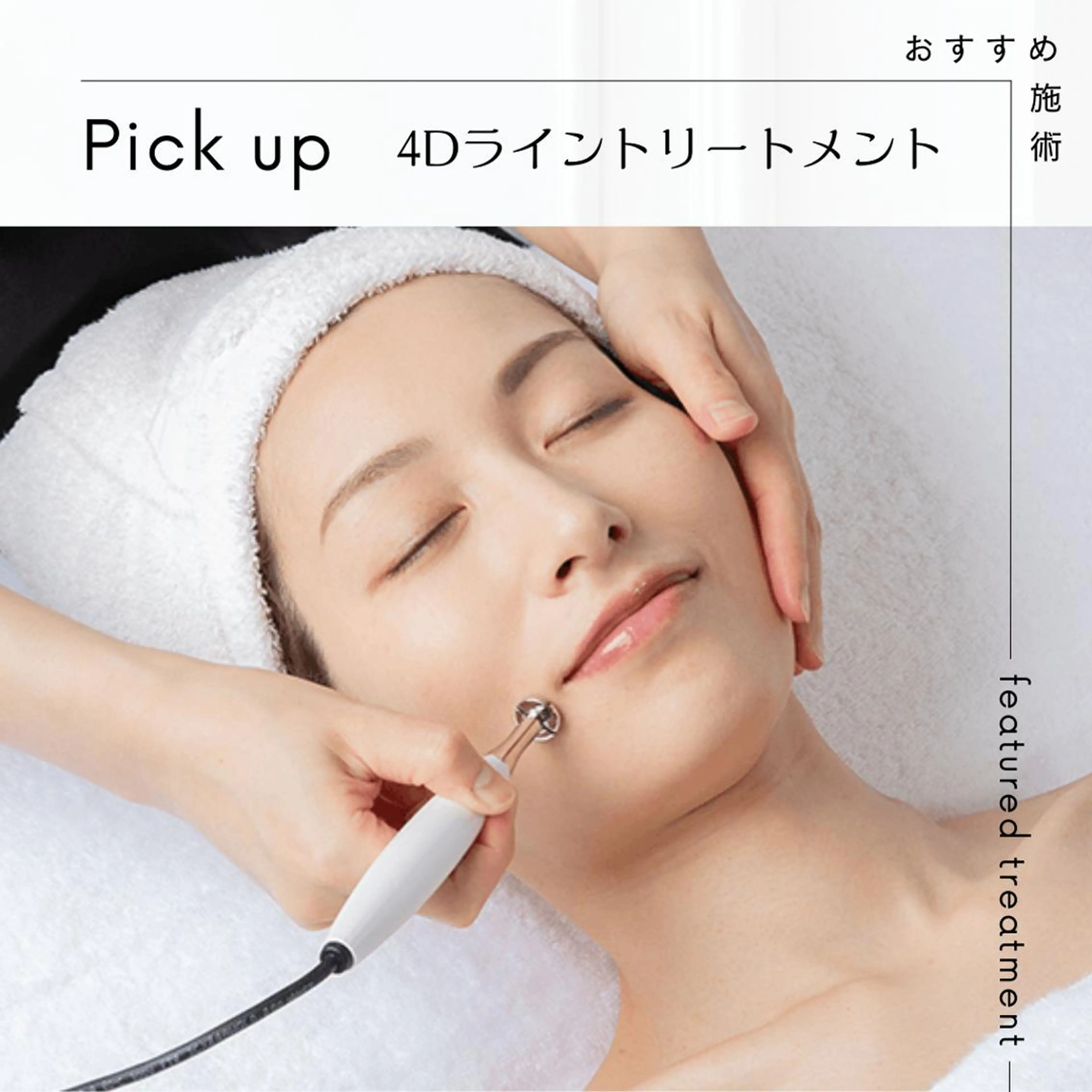 ４Dライントリートメントの写真