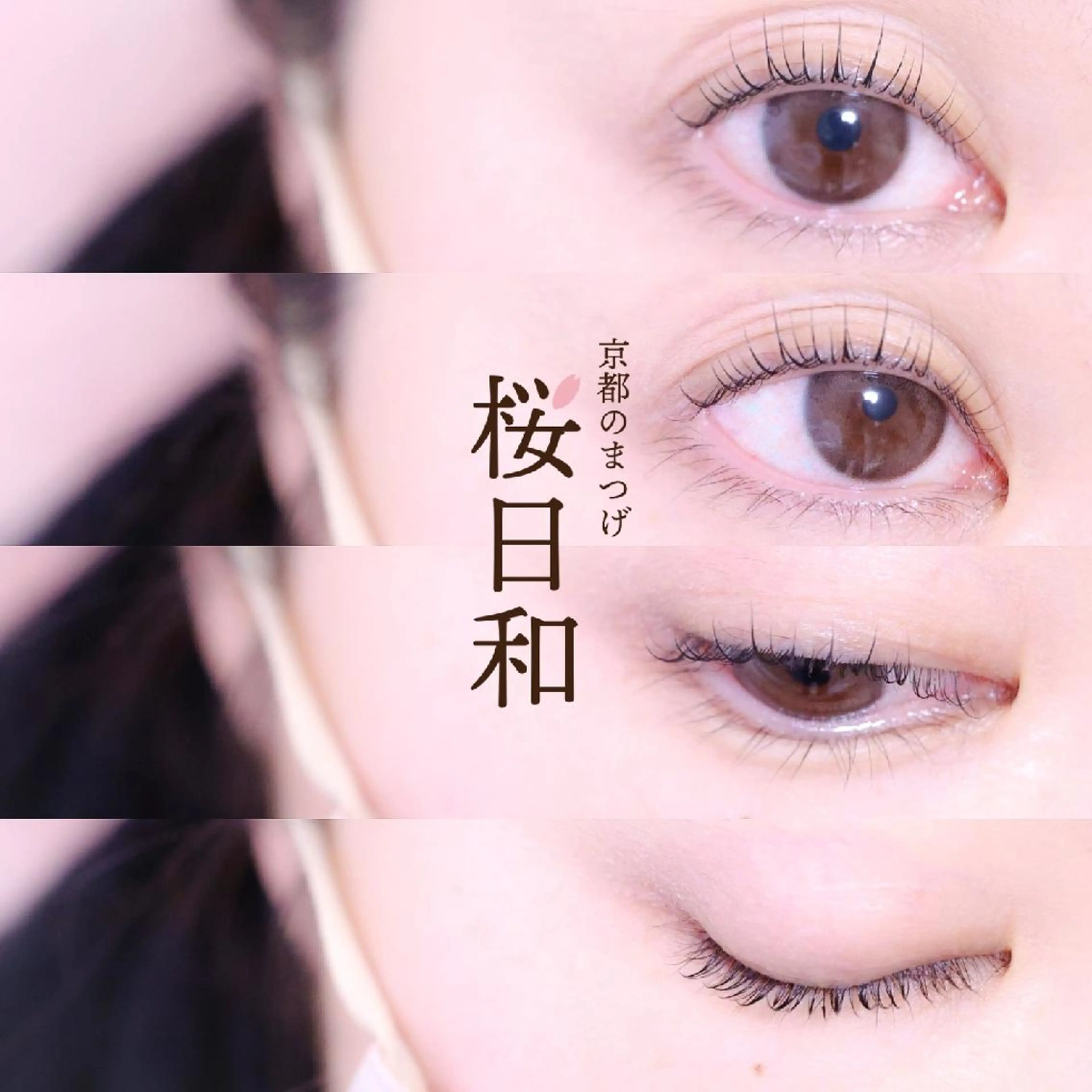 マツエク・マツパ バインドロック カラーマツエク フラットラッシュ まつげパーマ 一重×まつ毛パーマ 京都のまつげ桜日和 小島美桜のマツエク・マツパデザイン