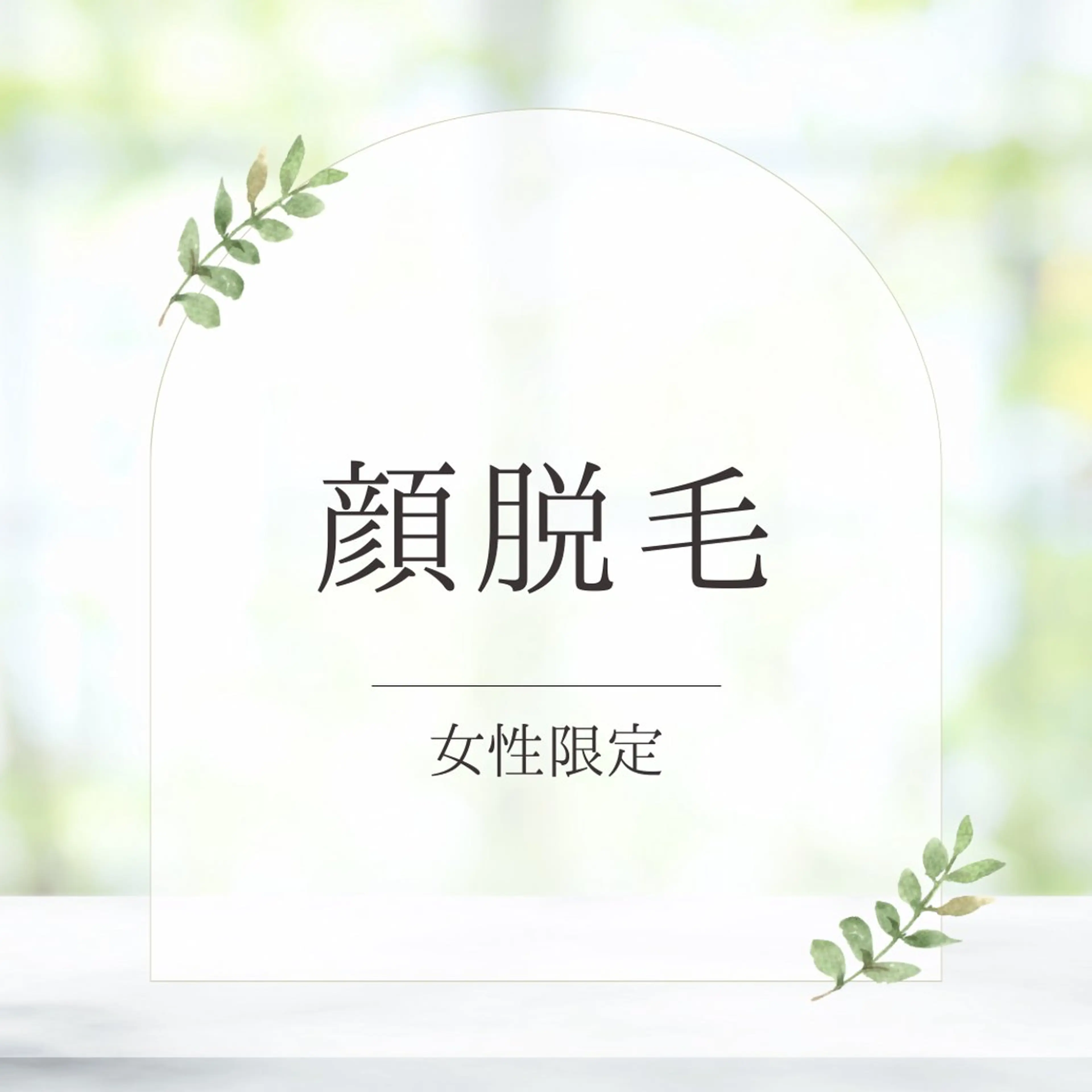 【女性👸初回限定】顔脱毛🪞美白、透明感up✨の写真