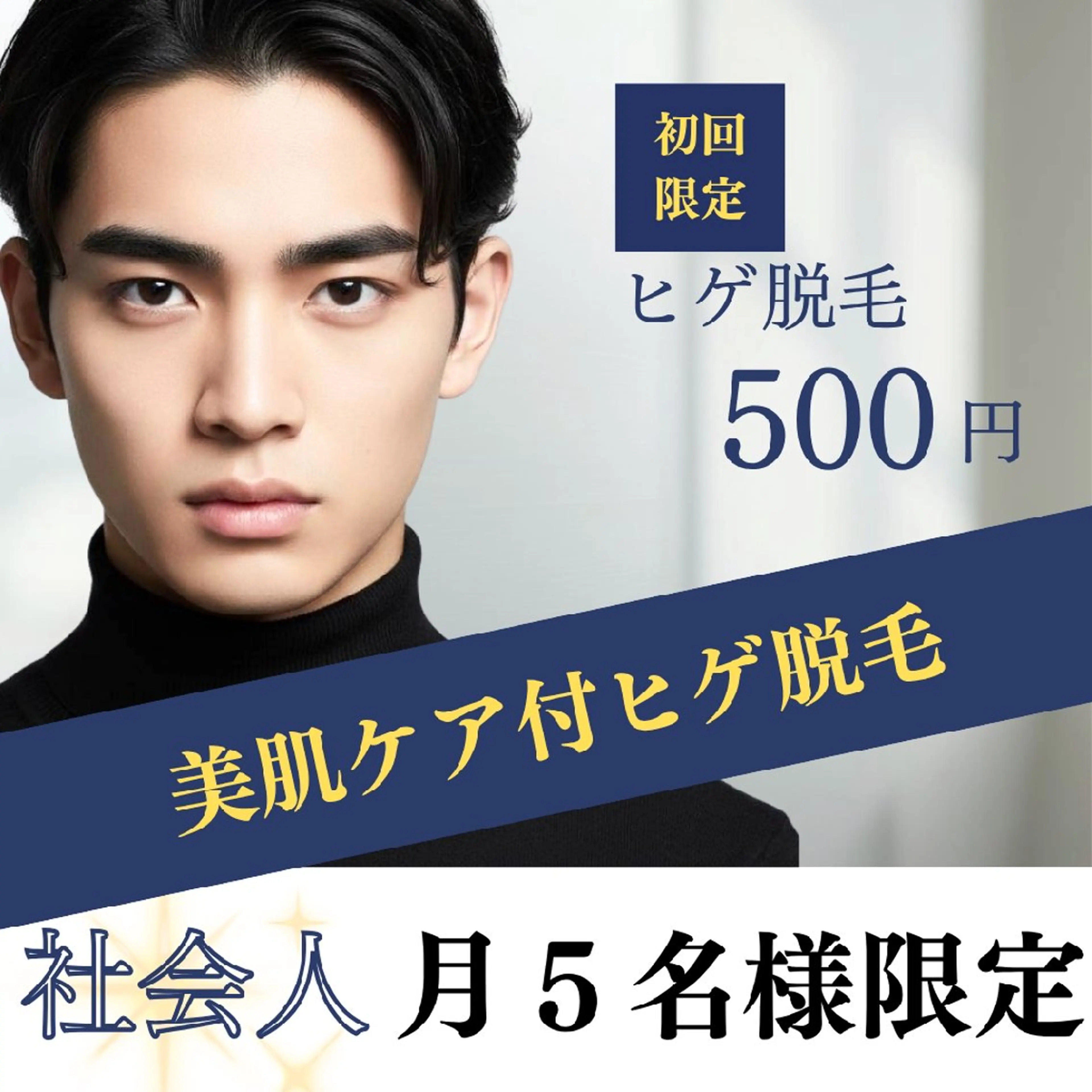 【月5枠限定/メンズ顔ヒゲ脱毛 初回500円】の写真