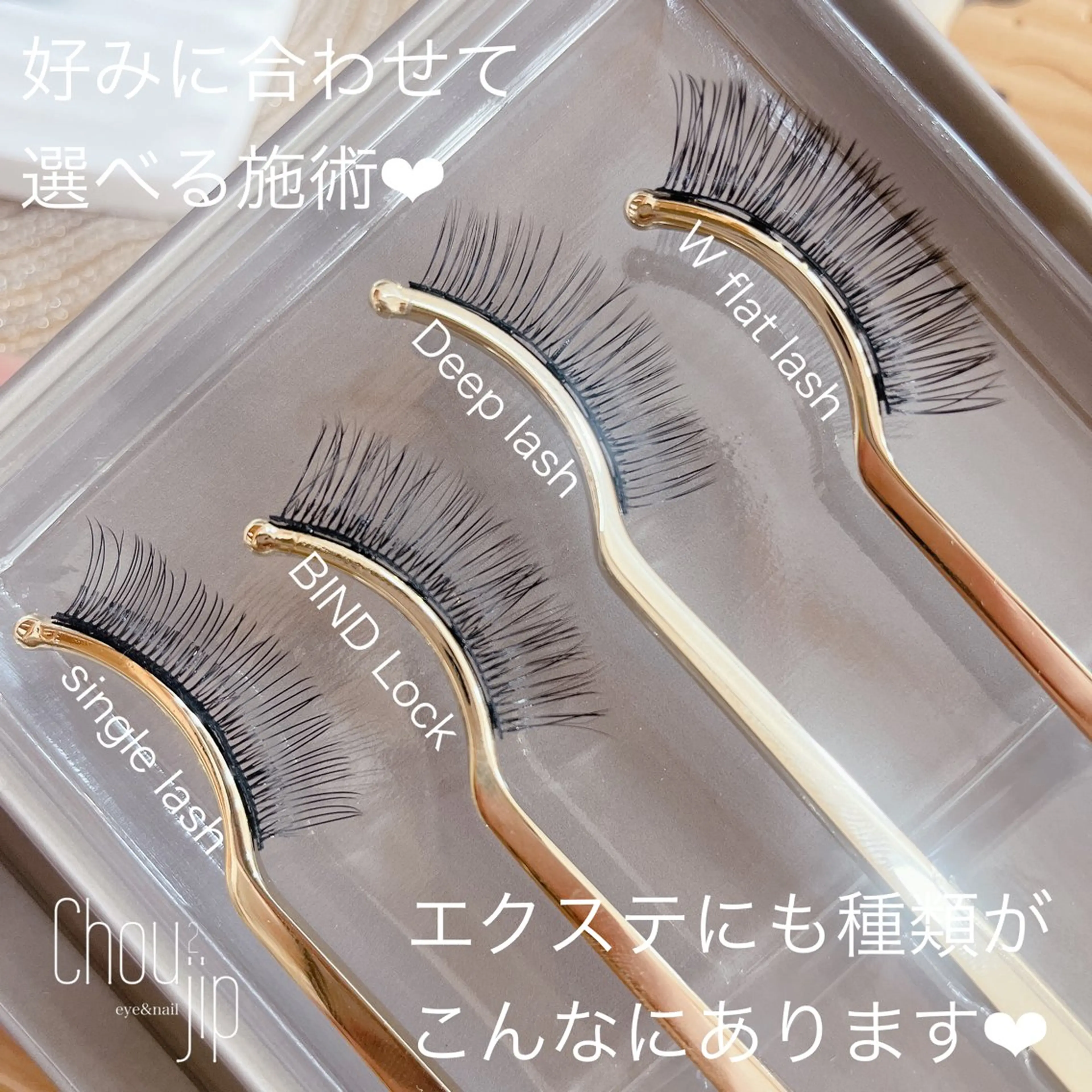 マツエク・マツパ フラットラッシュ Chou2jip 古賀繪里加のマツエク・マツパデザイン