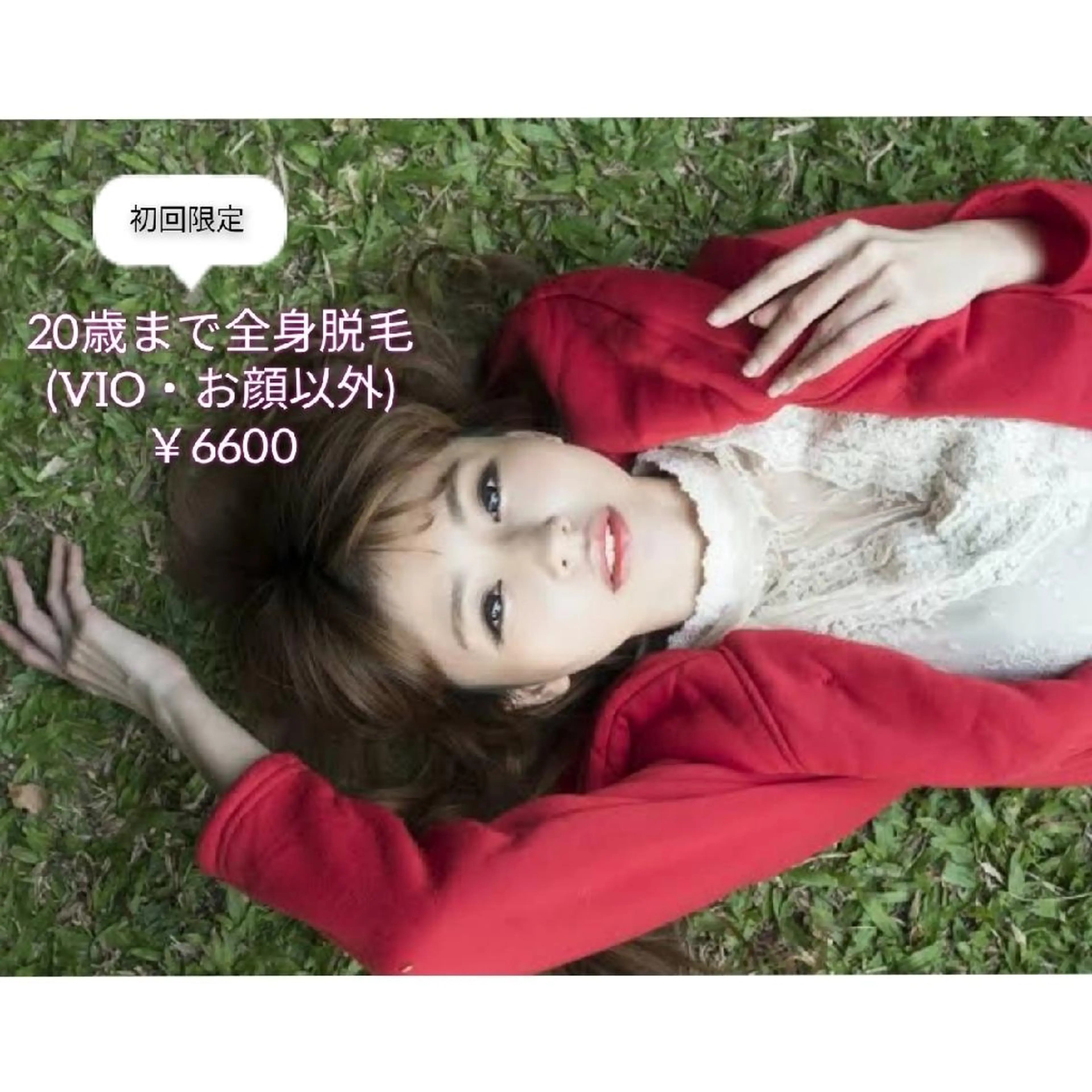 【2ミニモ学割】学生限定！全身脱毛の写真