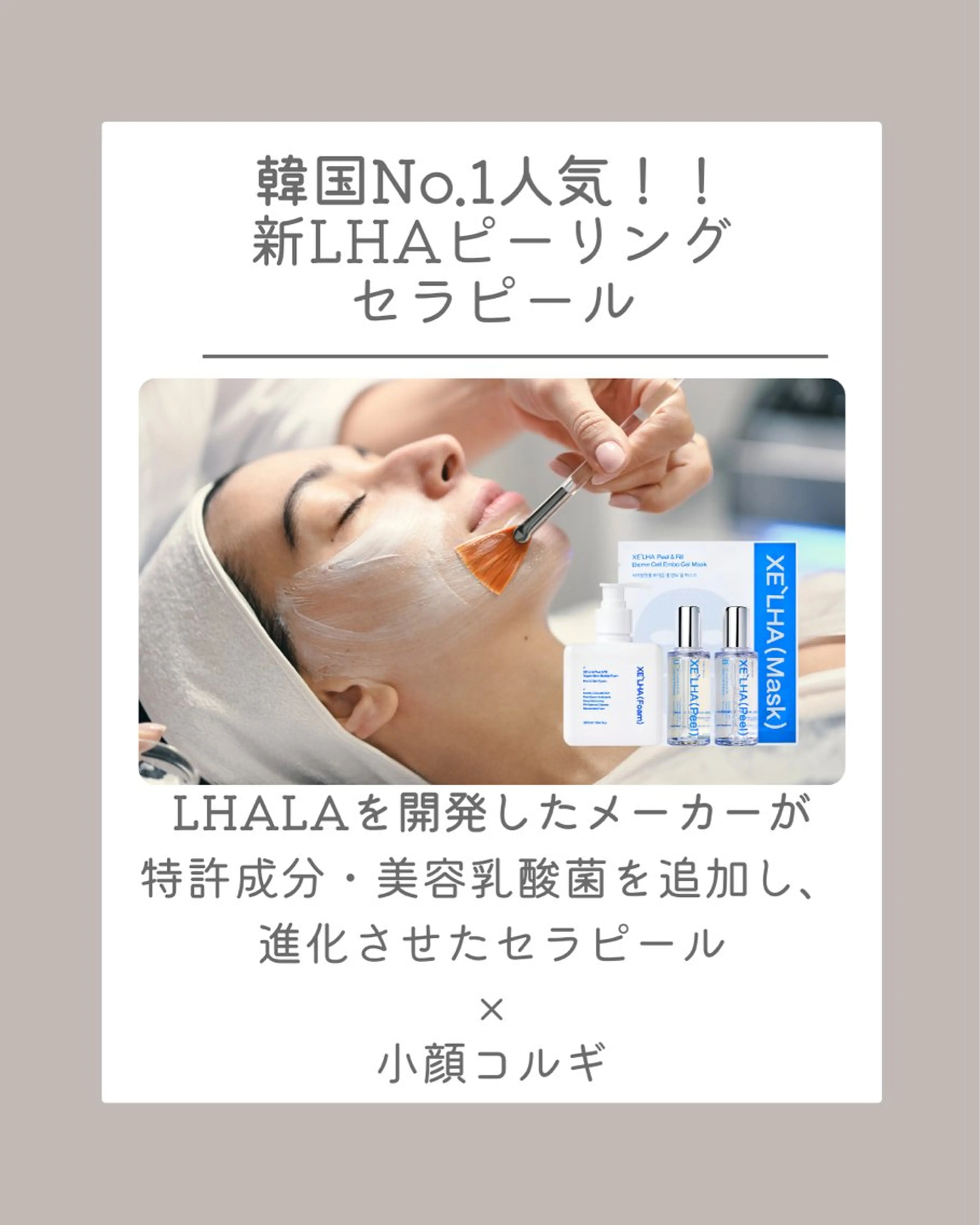 人気No.1👑セラピール✖️小顔コルギ　70分/韓国🇰🇷人気No.1ピーリング💎LHALAピールの進化版の写真