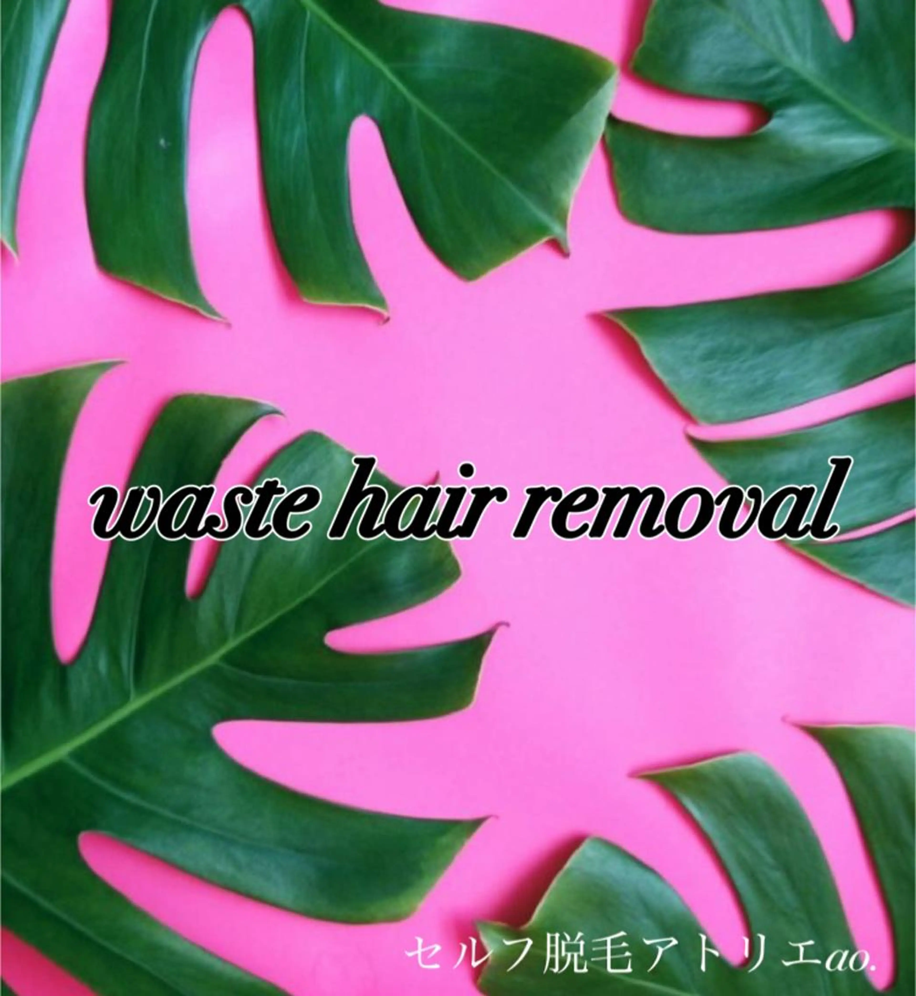 セルフ脱毛 atelier aoのエステ・リラクイメージ