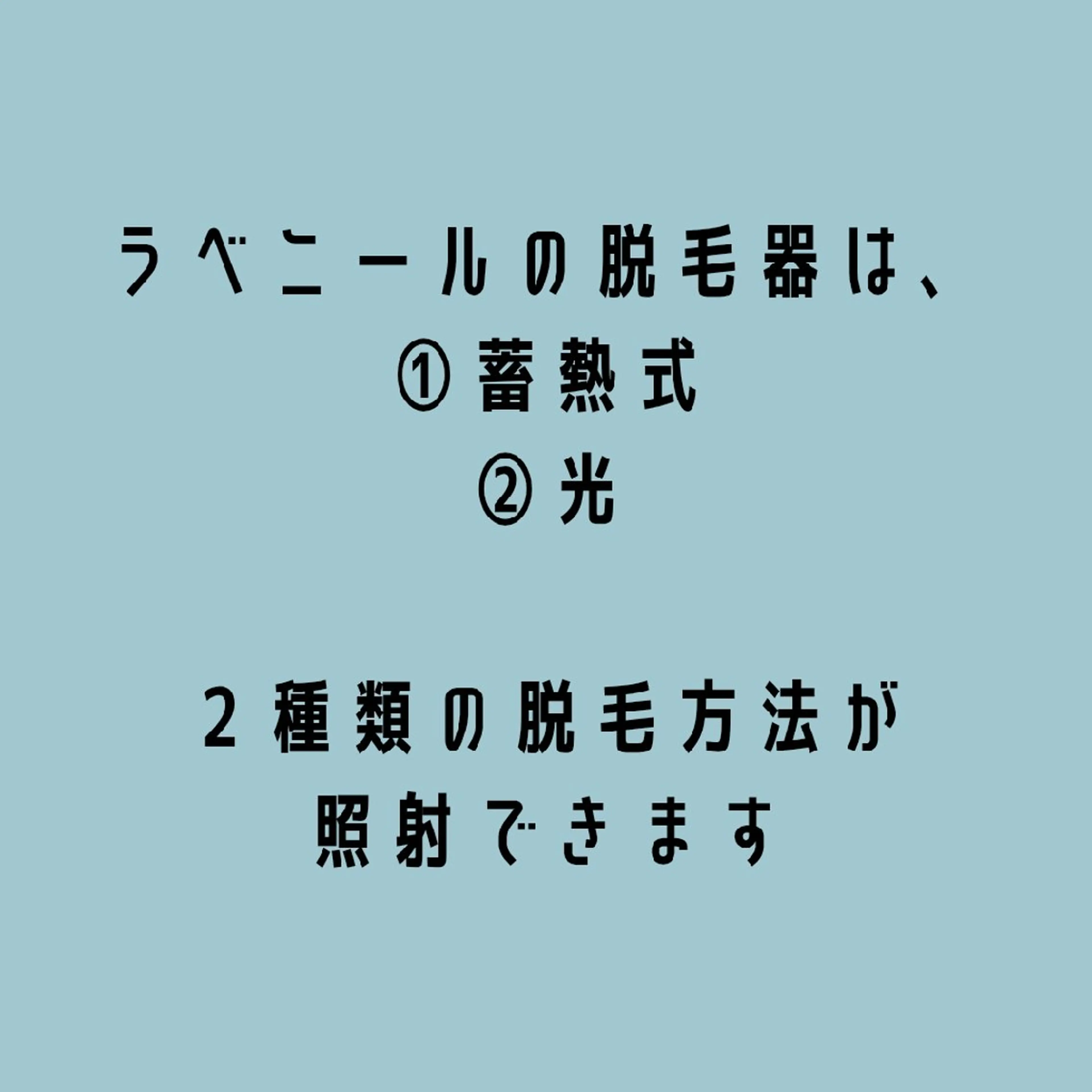 脱毛 脱毛/美肌【皮膚科看 護師経営】ラベニールのエステ・リラクイメージ
