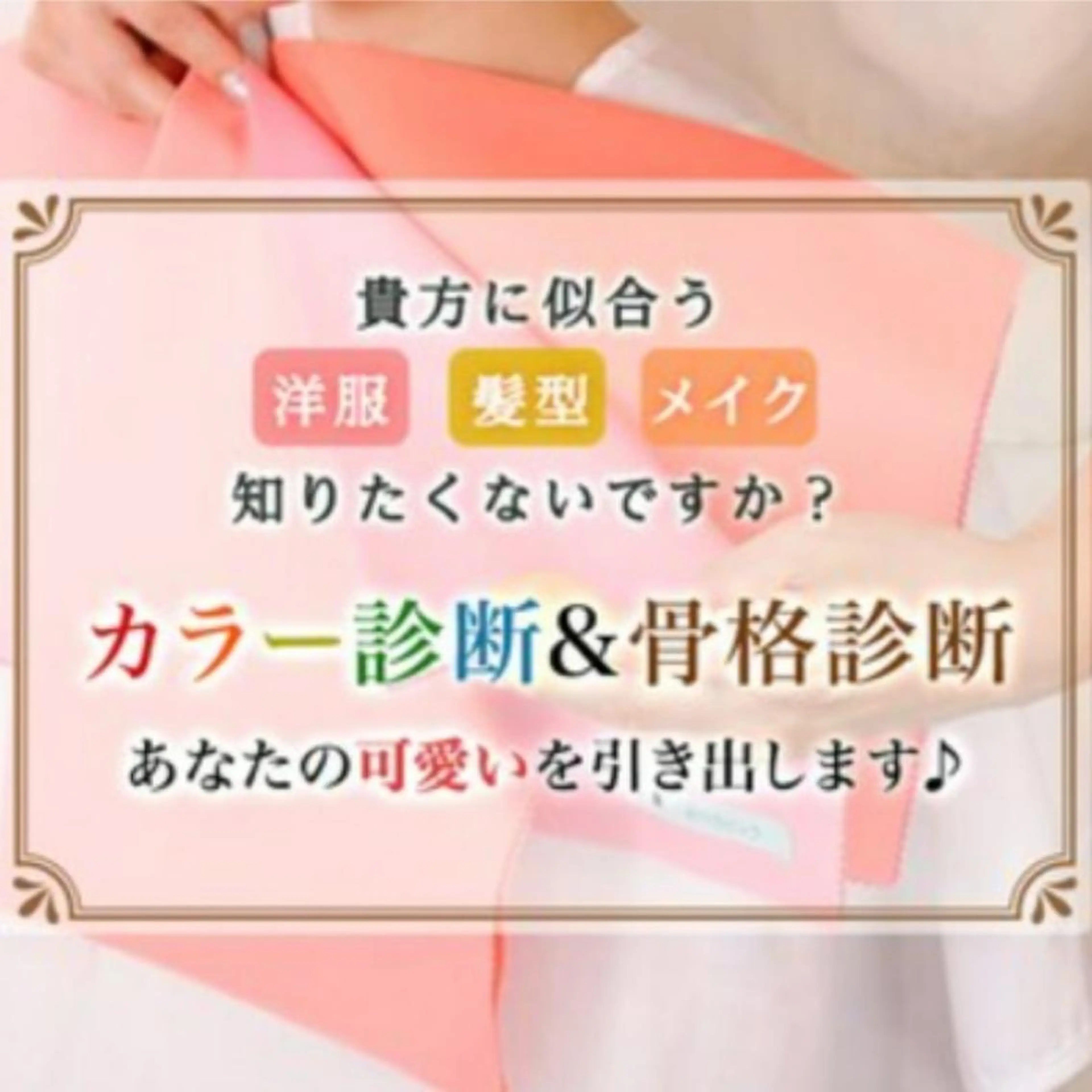 パーソナルカラー診断 骨格診断 顔タイプ診断 パーソナルカラー・骨格/顔診断【eternity】所属・【トータル美容】 Eternityのその他イメージ