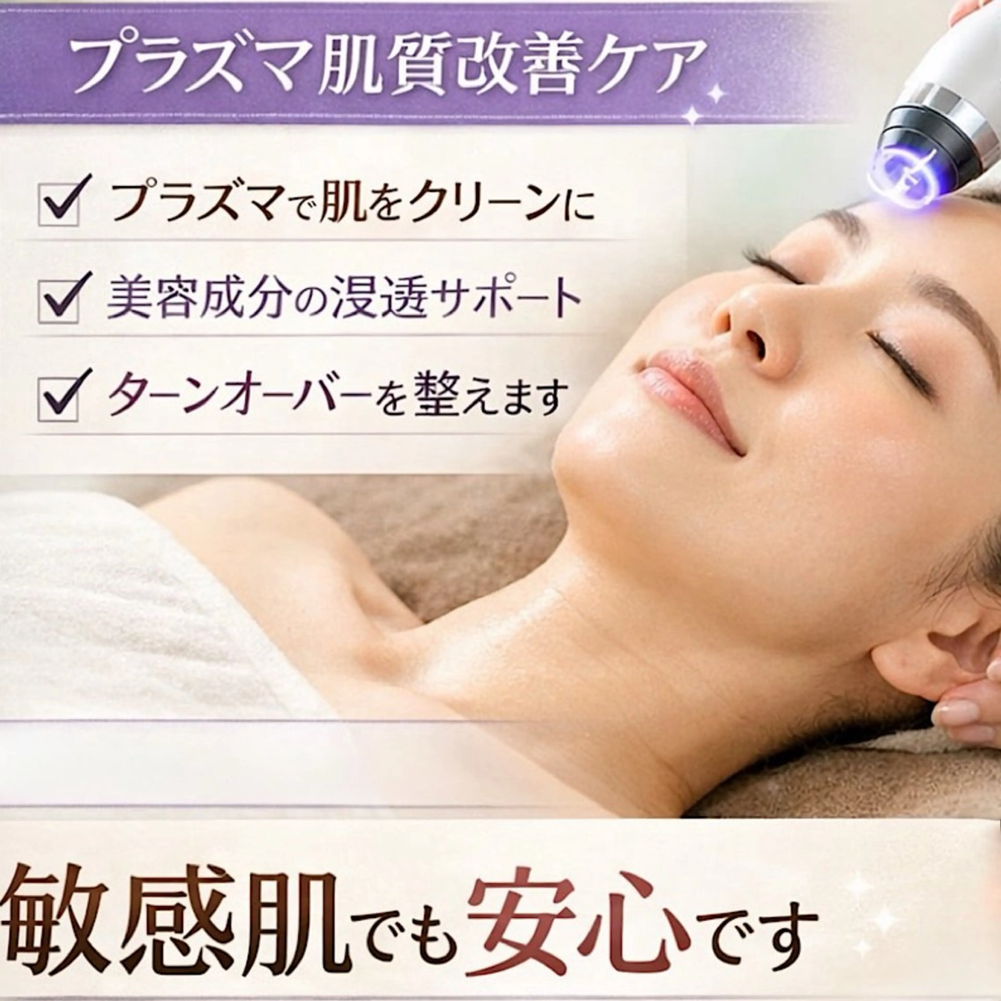 お手軽プラズマフェイシャルエステ（６５分）の写真