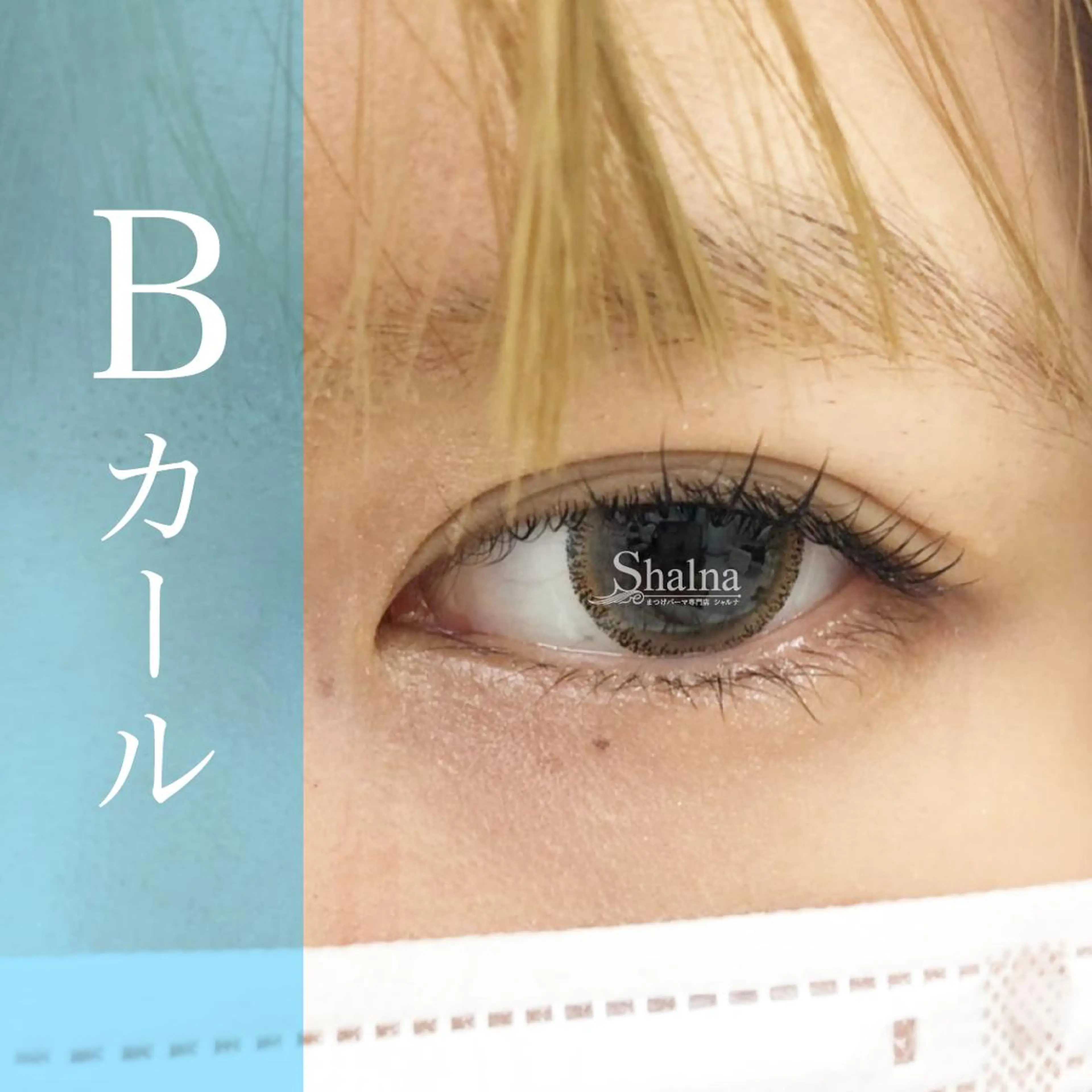マツエク・マツパ Bカール まつげパーマ まつげパーマ専門店 シャルナ　新宿店のマツエク・マツパデザイン