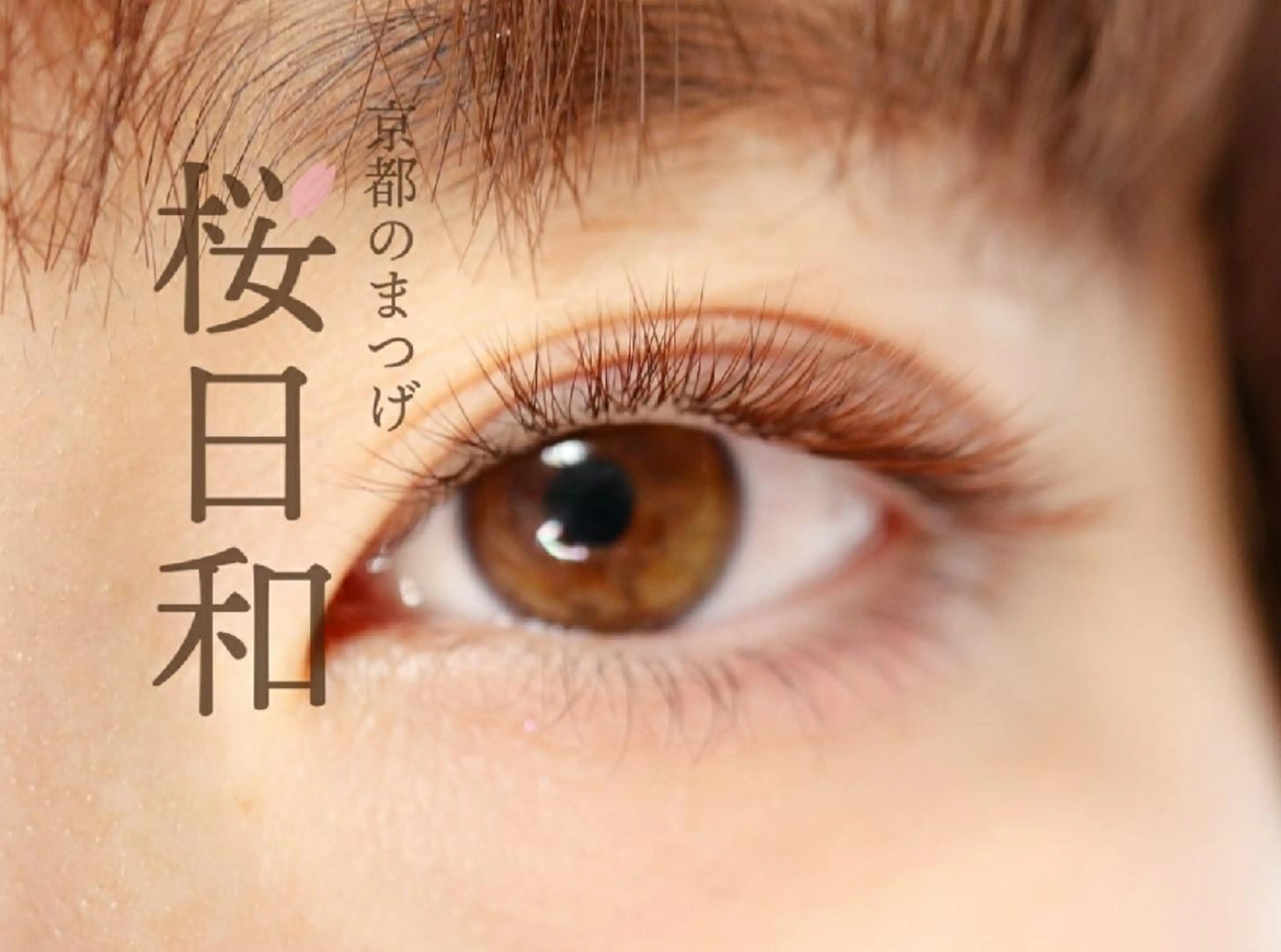 マツエク・マツパ カラーマツエク フラットラッシュ Jカール パリジェンヌラッシュリフト まつげパーマ 京都のまつげ桜日和 小島美桜のマツエク・マツパデザイン