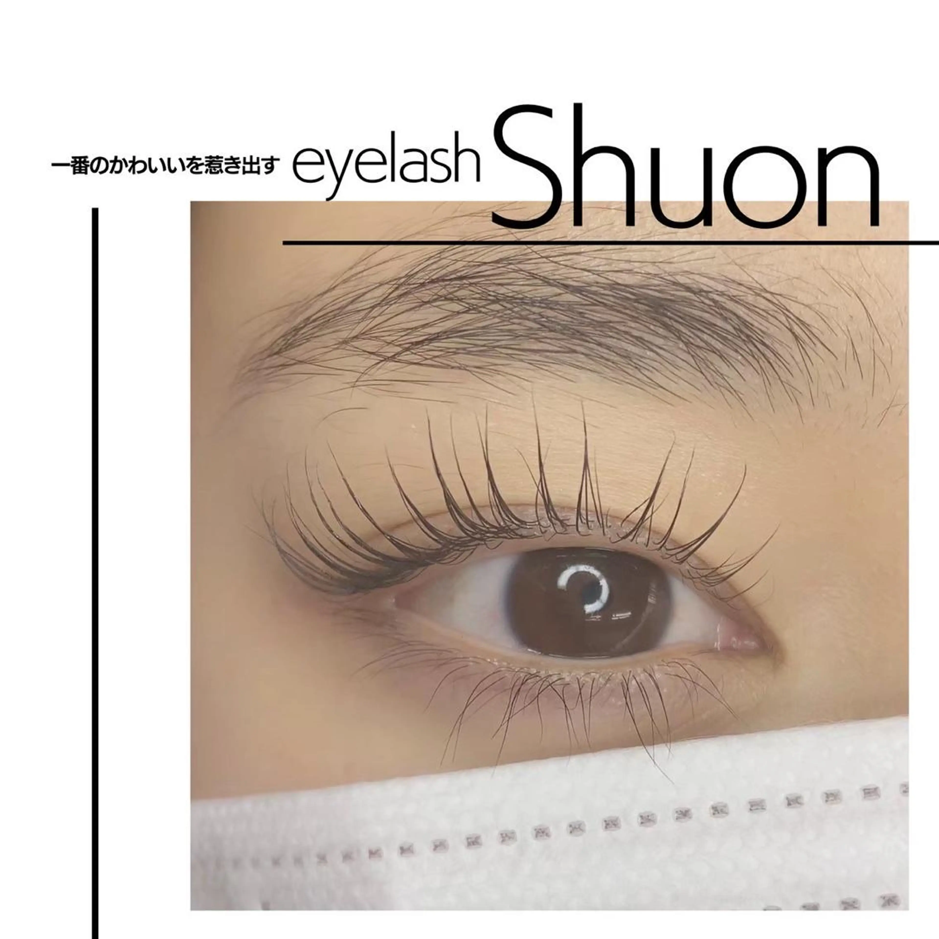 マツエク・マツパ Shuon福生店所属・山田 綾芽のマツエク・マツパデザイン