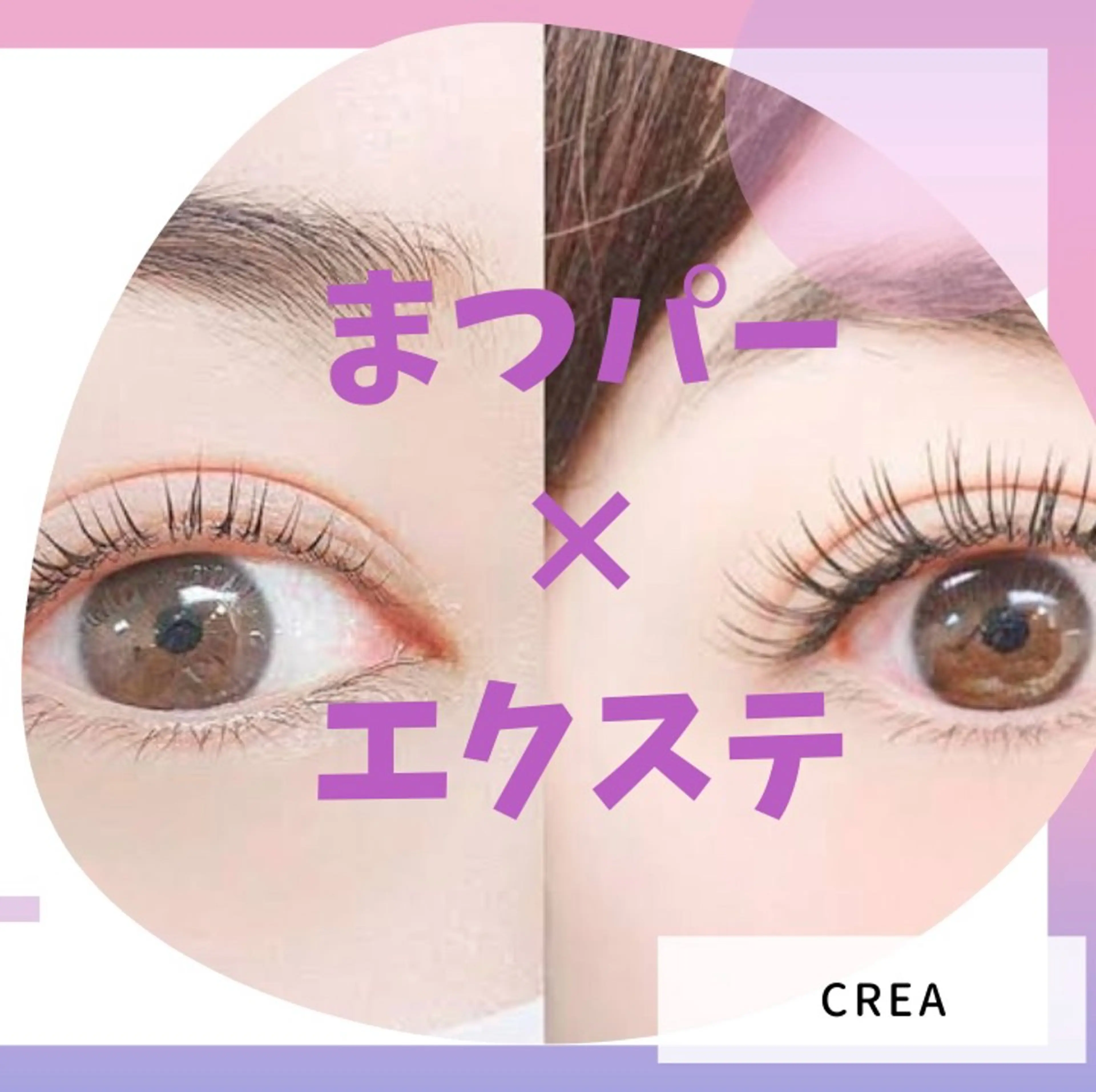 マツエク・マツパ eyelash CREAのマツエク・マツパデザイン