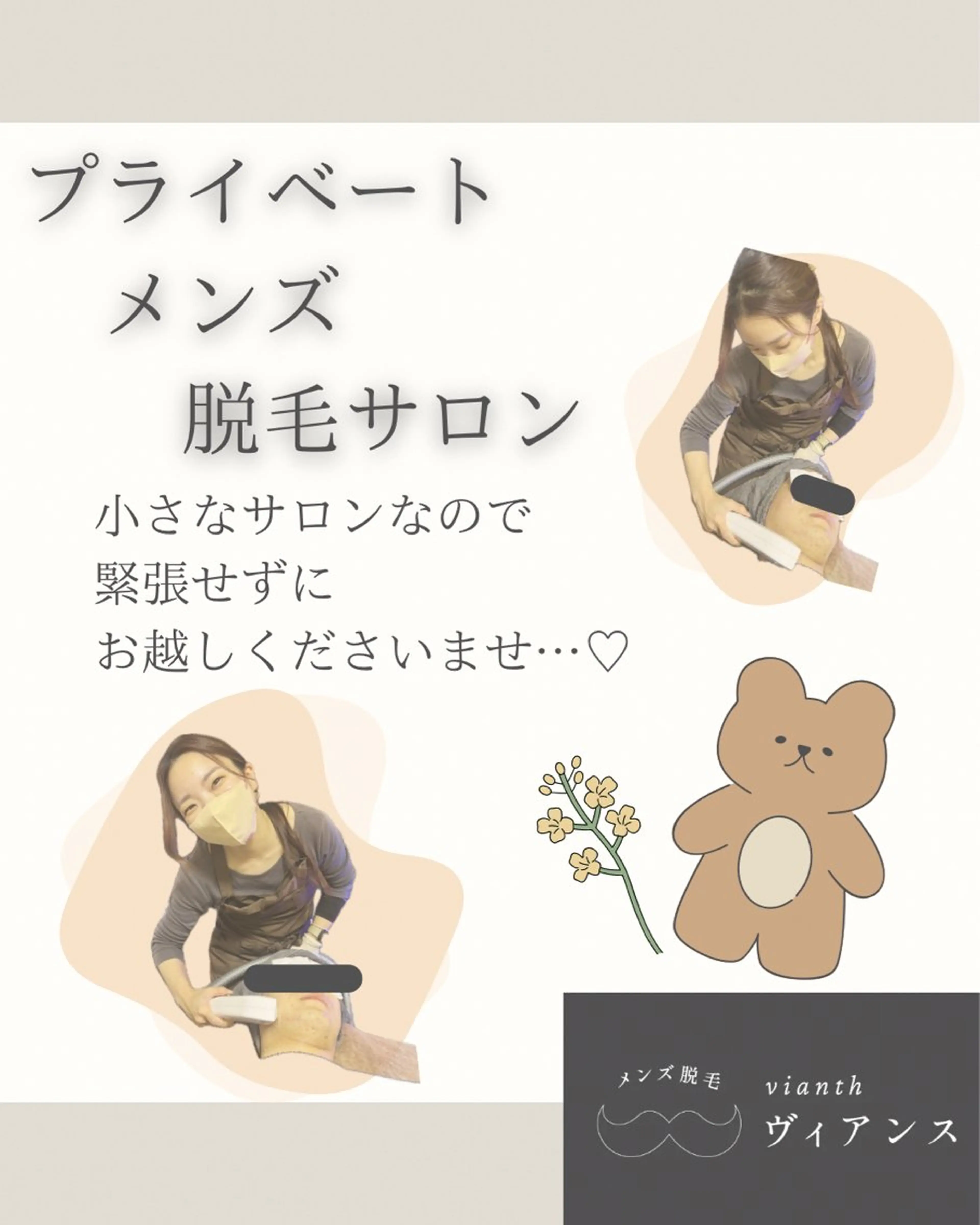 メンズ メンズ脱毛ヴィアンス fujitaのエステ・リラクイメージ