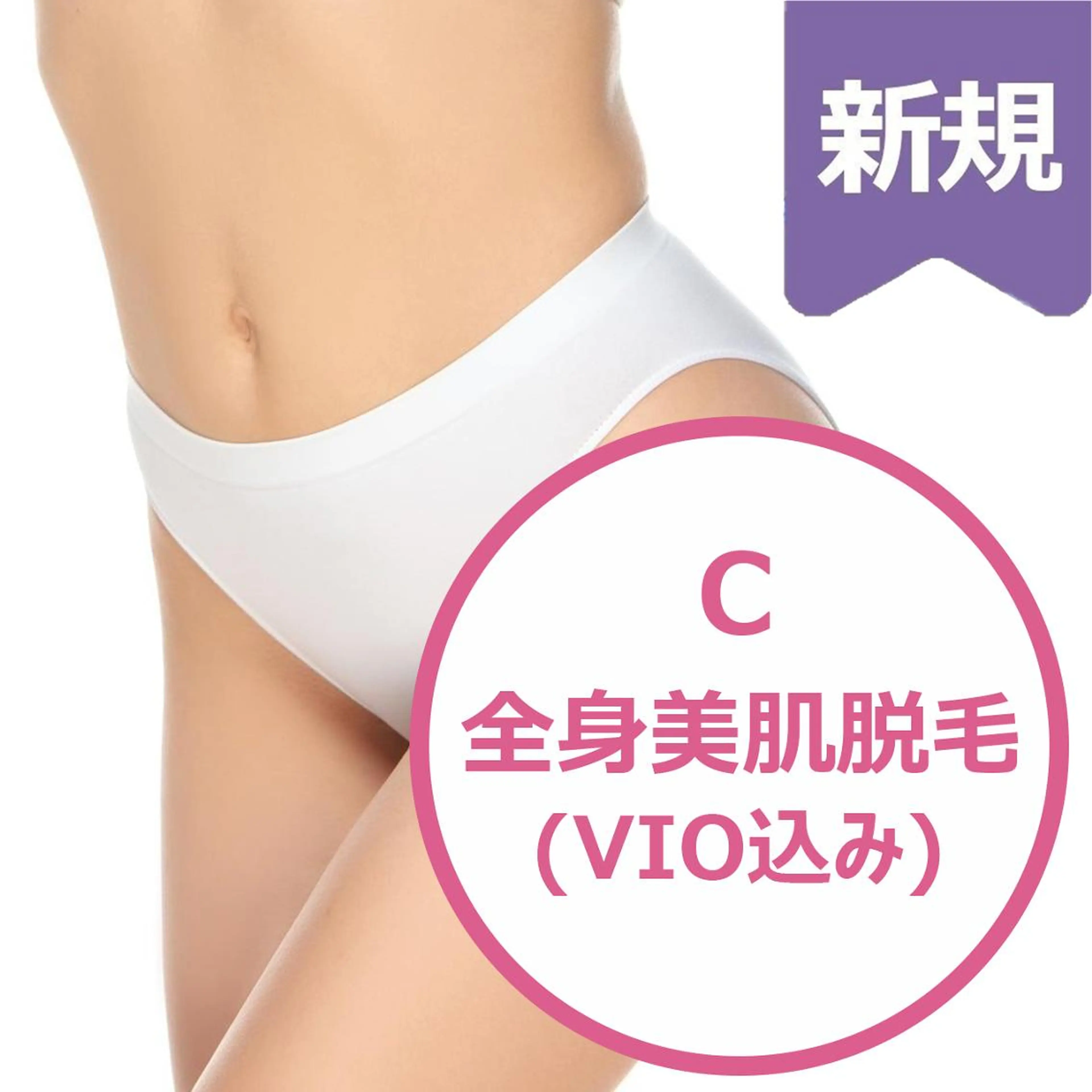 【女性】C.全身美肌脱毛(全身＋VIO)　¥7600の写真