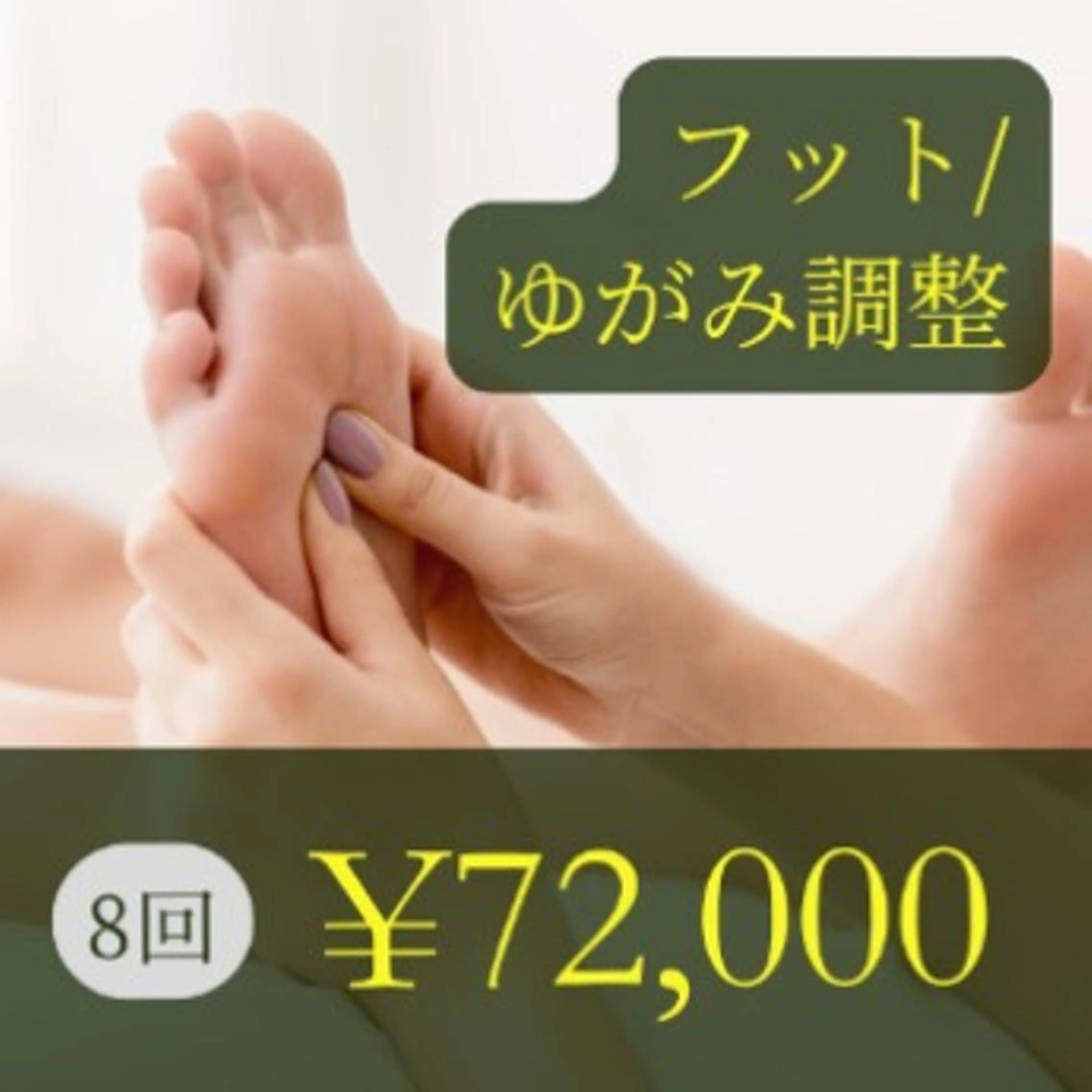 9,000円×8回券/足指ゆがみリセット調整ケア(90分)回数券の写真