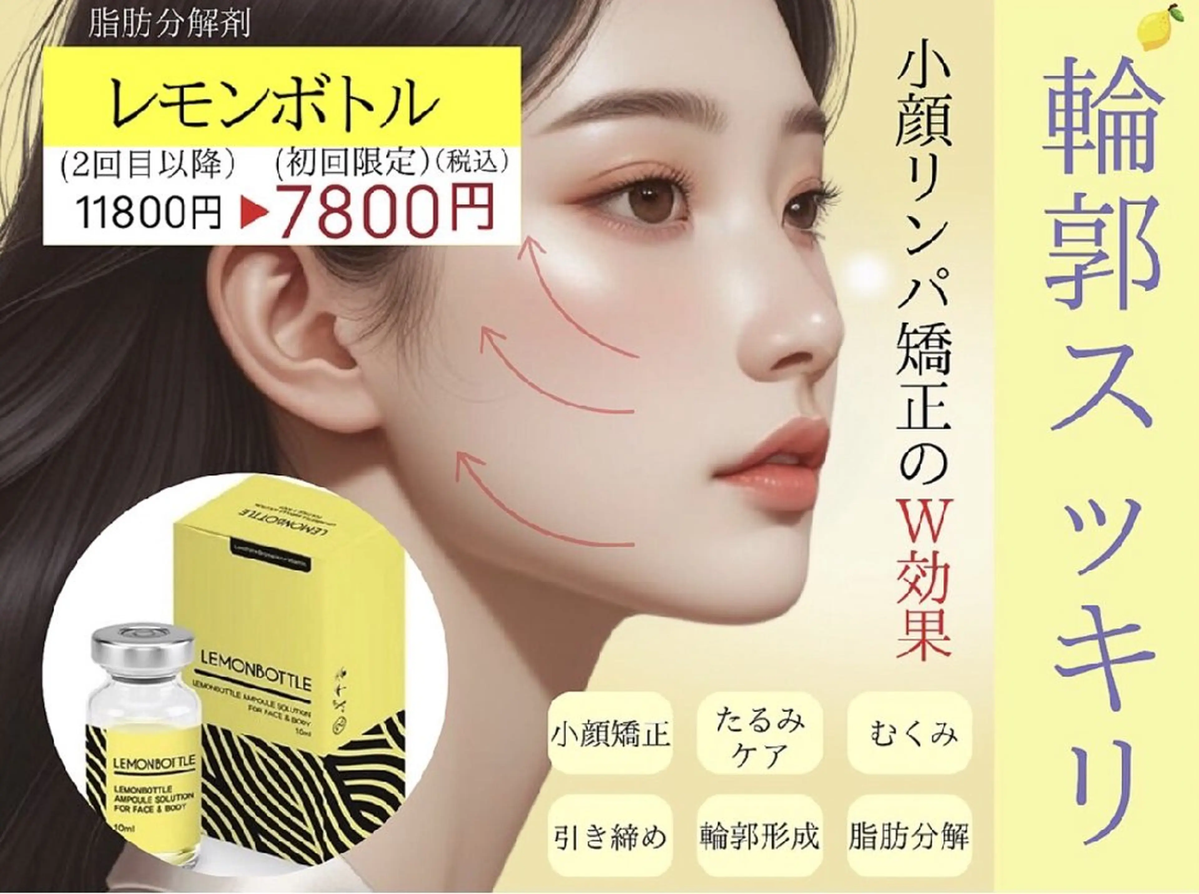 韓国発祥🇰🇷話題のレモン🍋ボトル！脂肪スッキリ！！頬、顎下、お腹から選んでスッキリ！11月からのメニューとなりますの写真