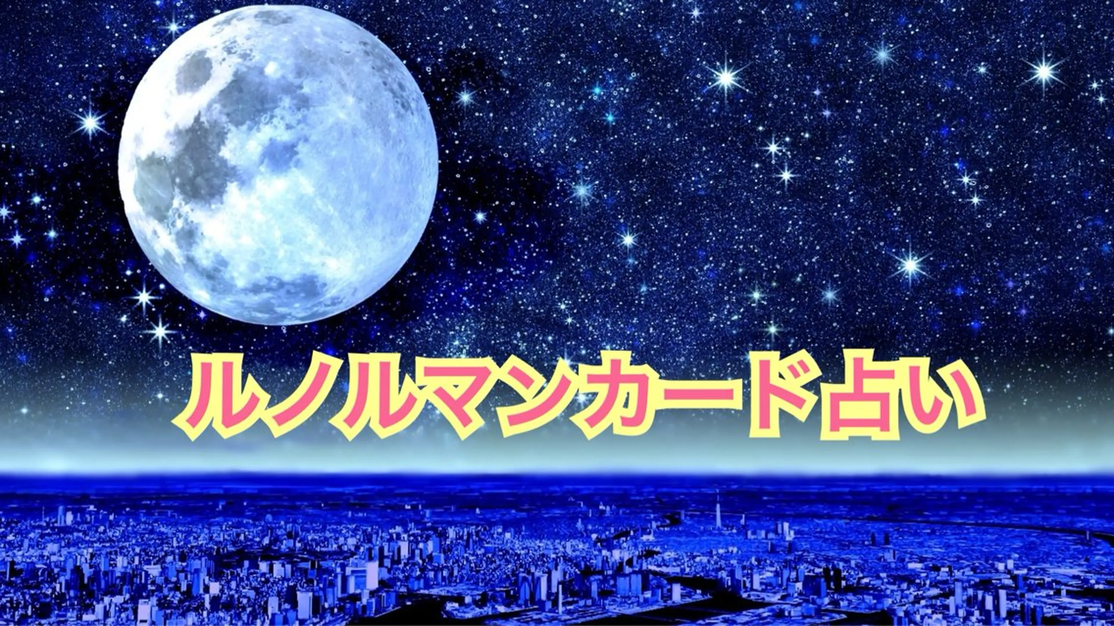 ルノルマンカード15分※他コースご予約後メッセージにてお問い合わせ下さいの写真