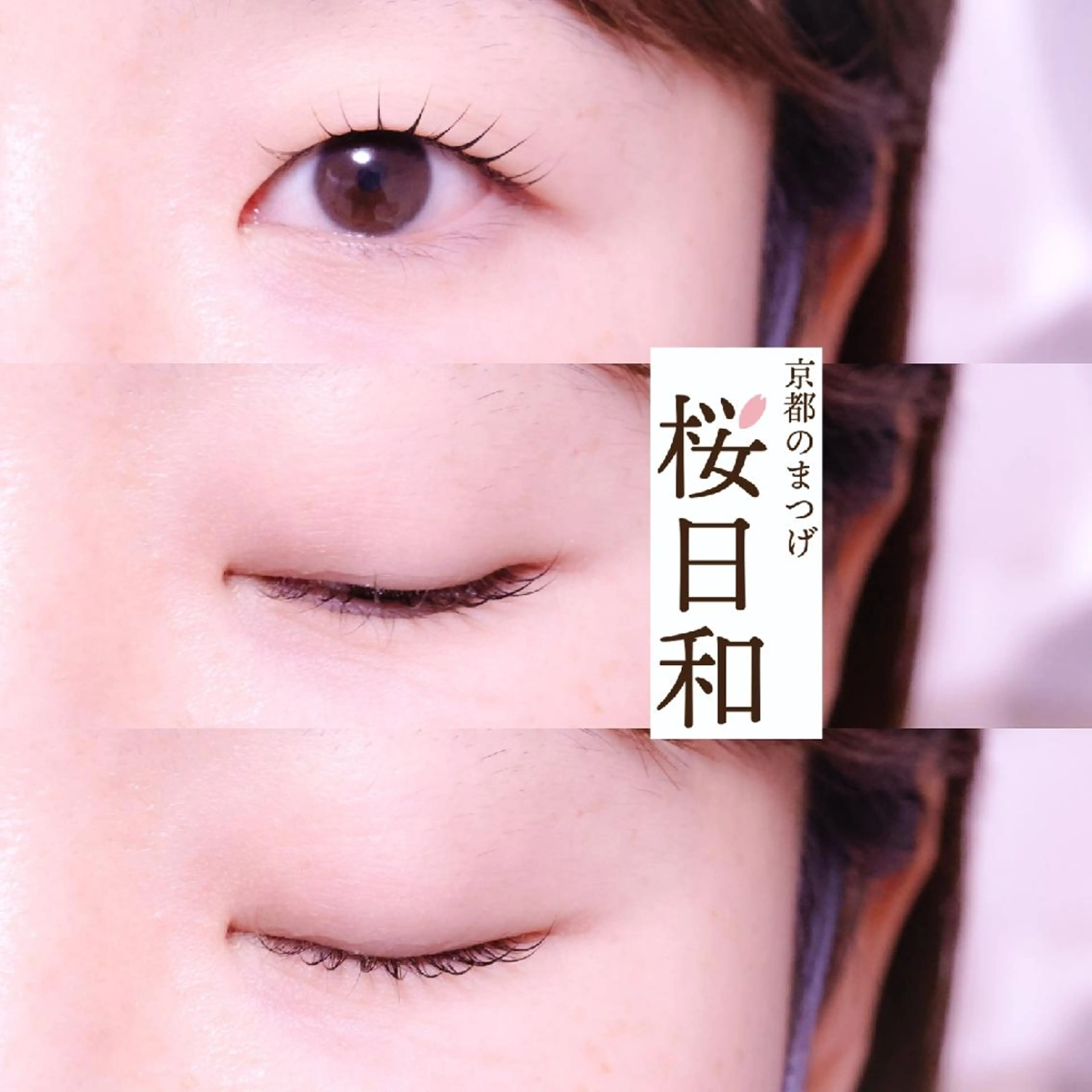マツエク・マツパ バインドロック カラーマツエク フラットラッシュ まつげパーマ 一重×まつ毛パーマ 京都のまつげ桜日和 小島美桜のマツエク・マツパデザイン