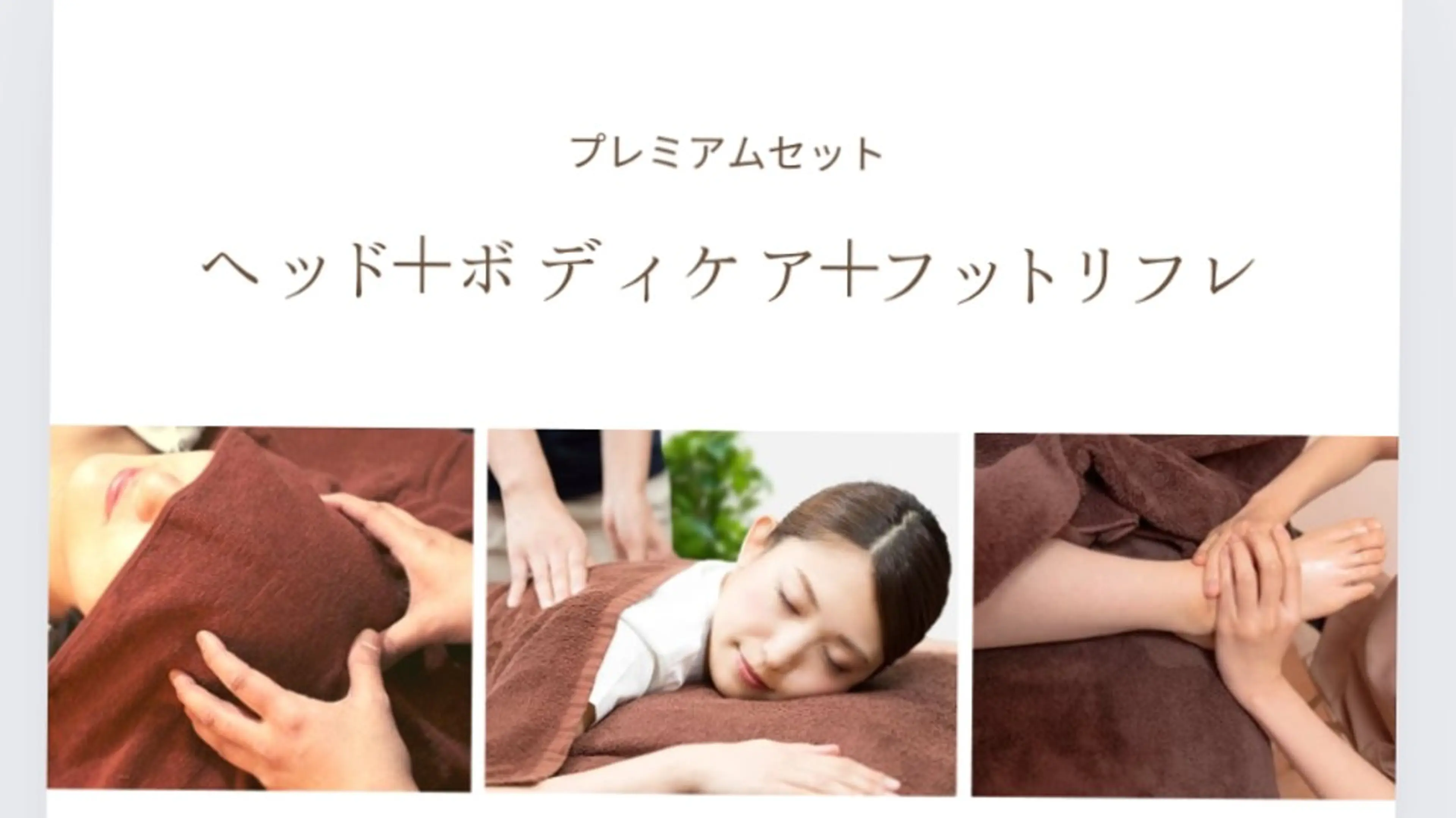 ミニモ限定プレミアムセット120分(ボディケア70分＋ドライヘッド20分＋フットリフレ30分)の写真