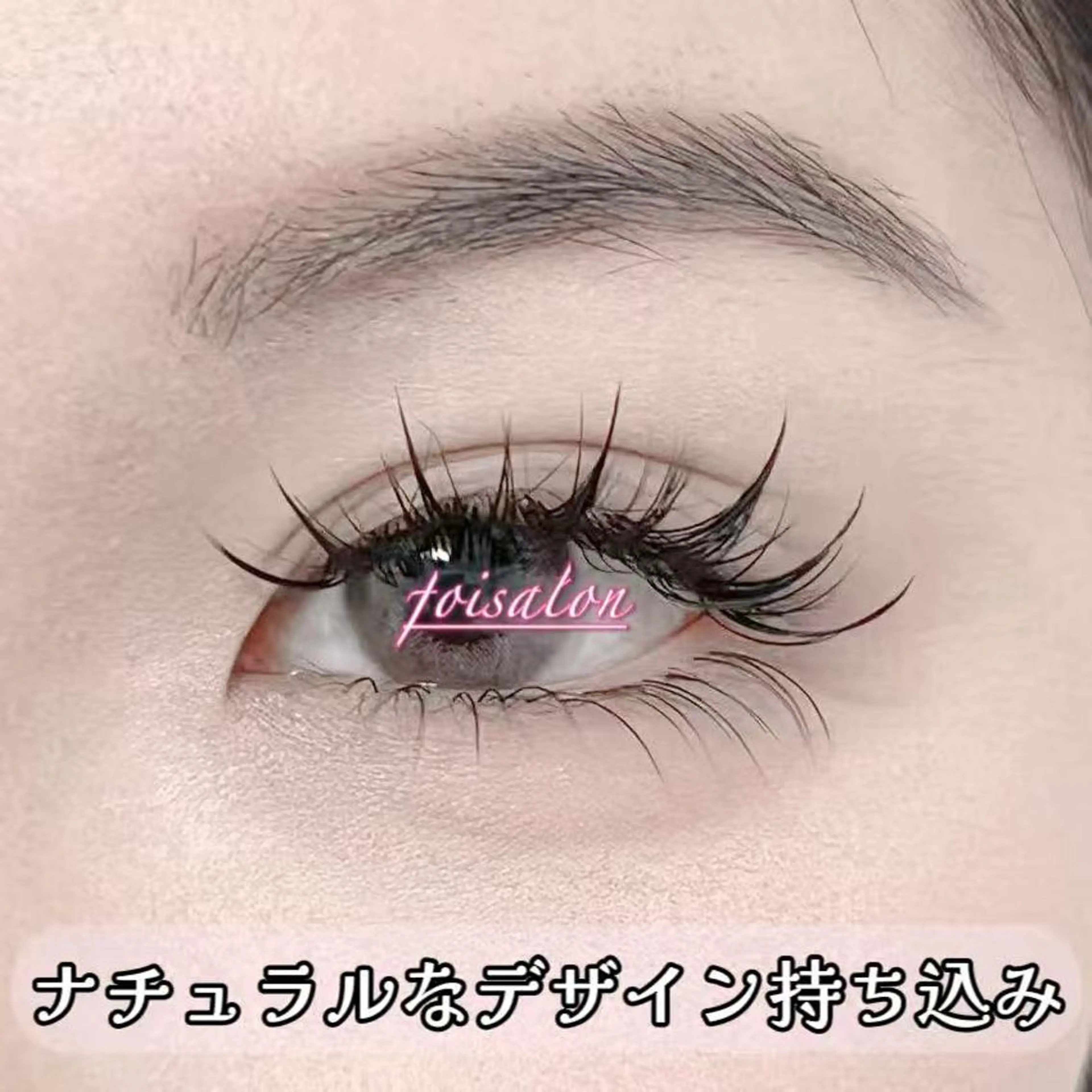 マツエク・マツパ ワンホンマツエク foisalon 新宿西口店のマツエク・マツパデザイン