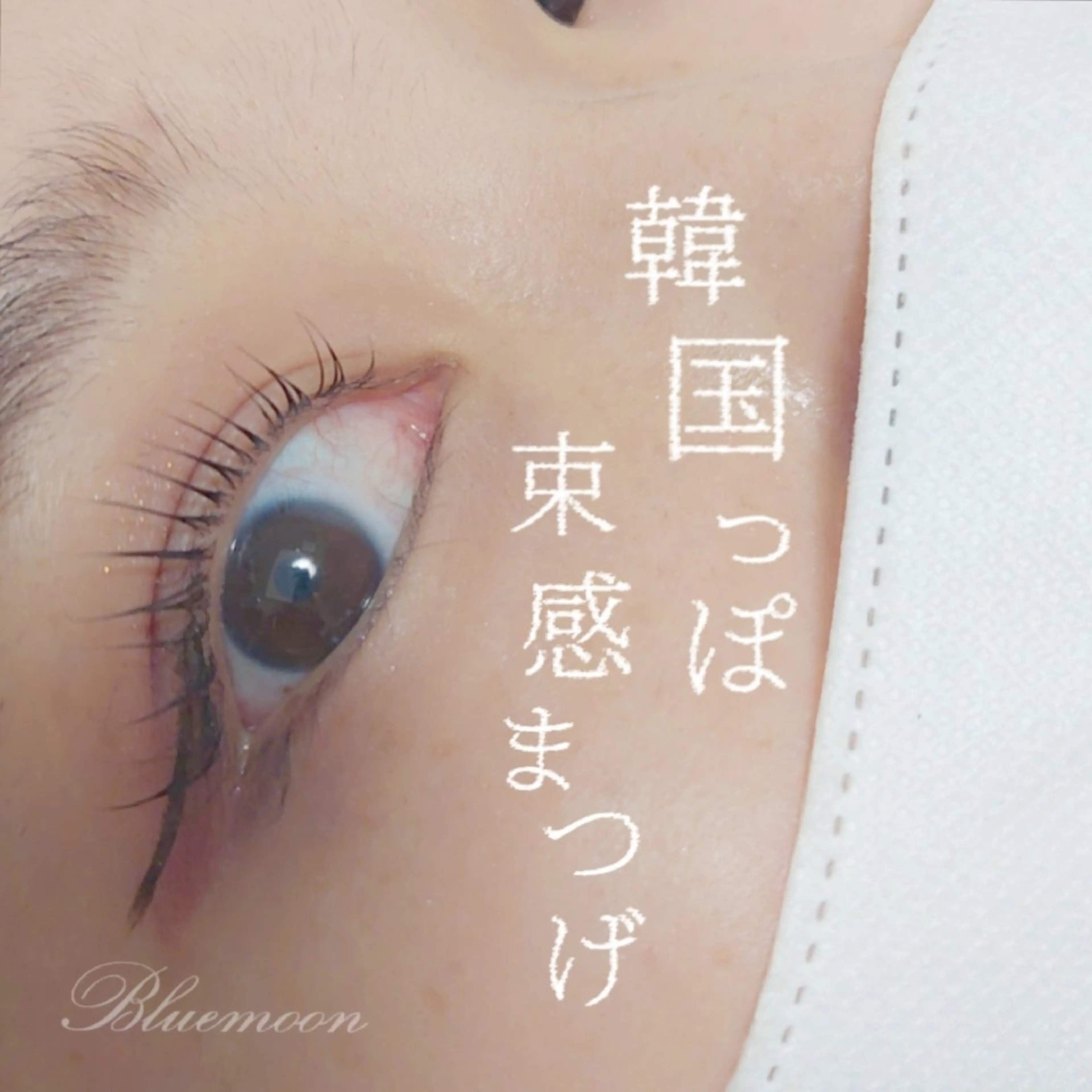 マツエク・マツパ Blue moonのマツエク・マツパデザイン