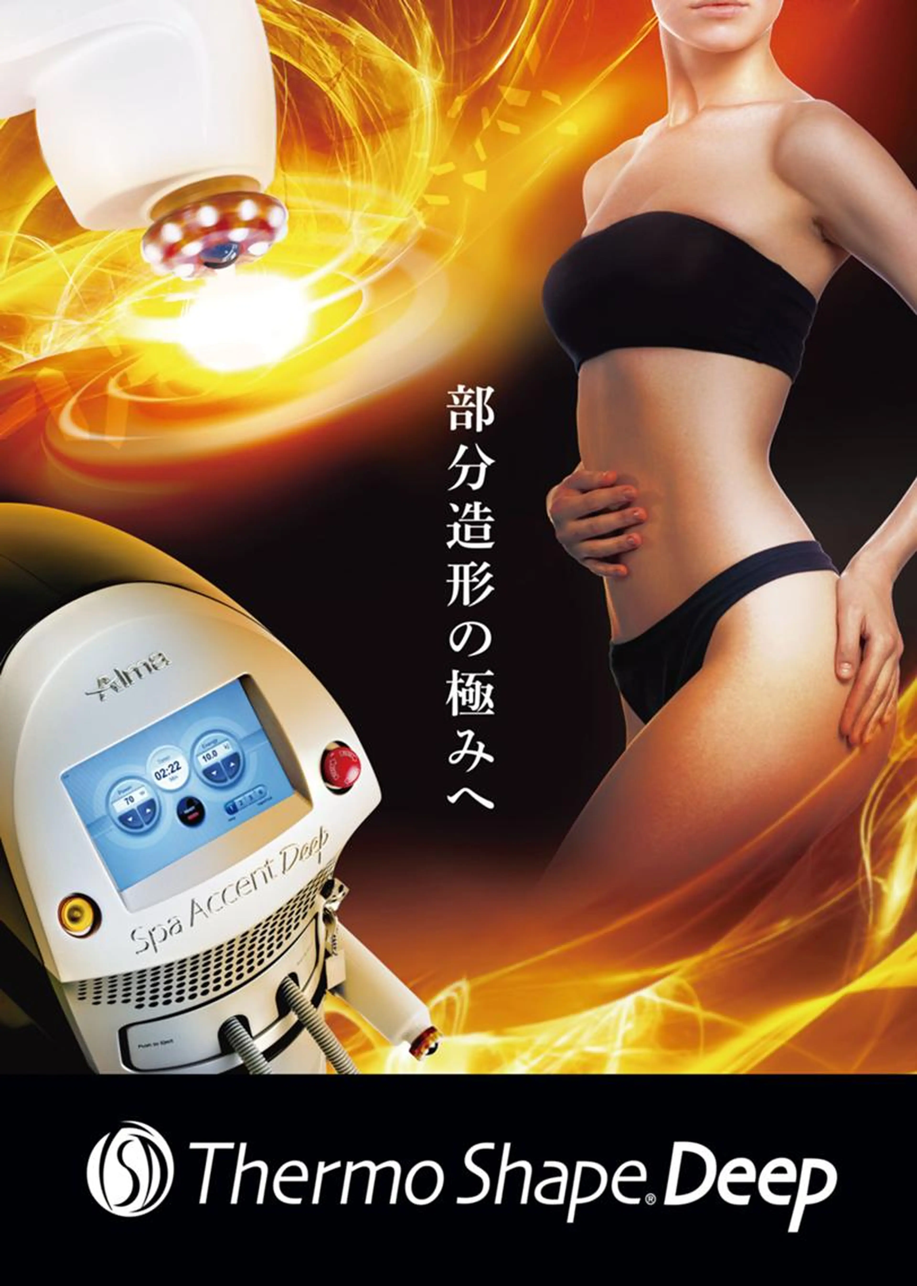 【全身】最短最速で痩せたい方、必見!最強出力!高周波TSD痩身60分6480円の写真