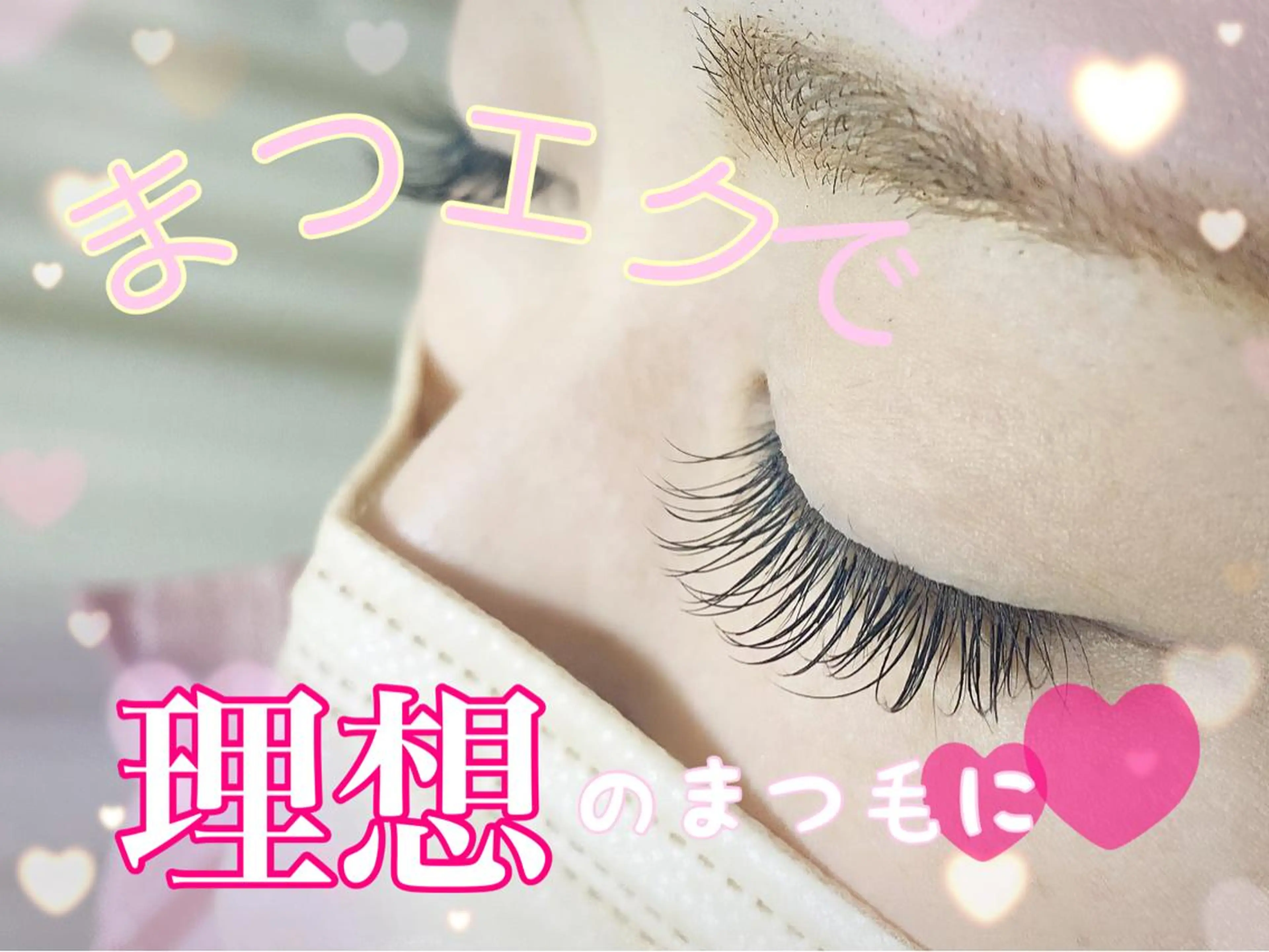 マツエク・マツパ plus J 中里 ʚKASUMIɞのマツエク・マツパデザイン