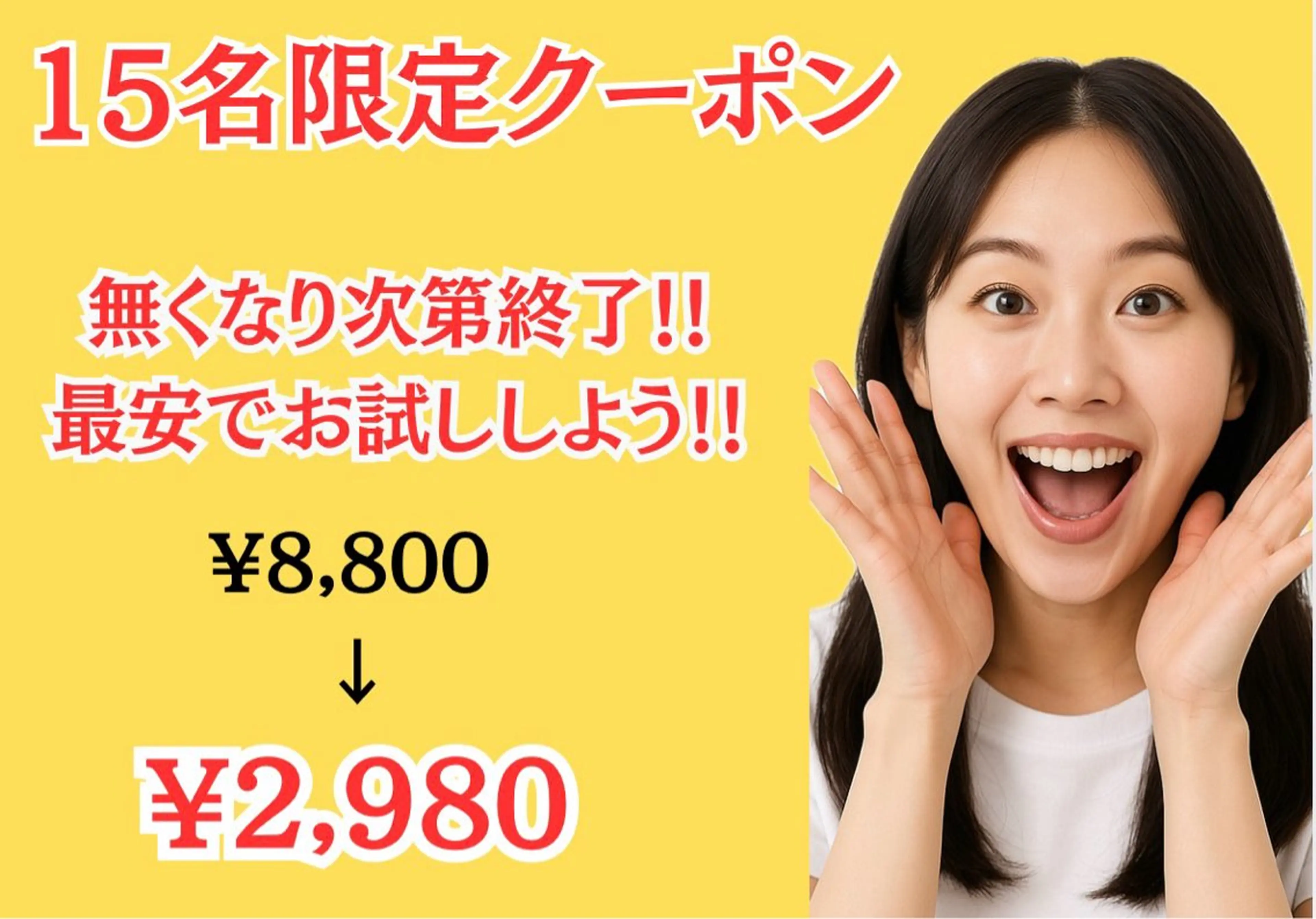 【3月限定】先着15名様 限定クーポン¥8,800→¥2,980 残り3名の写真