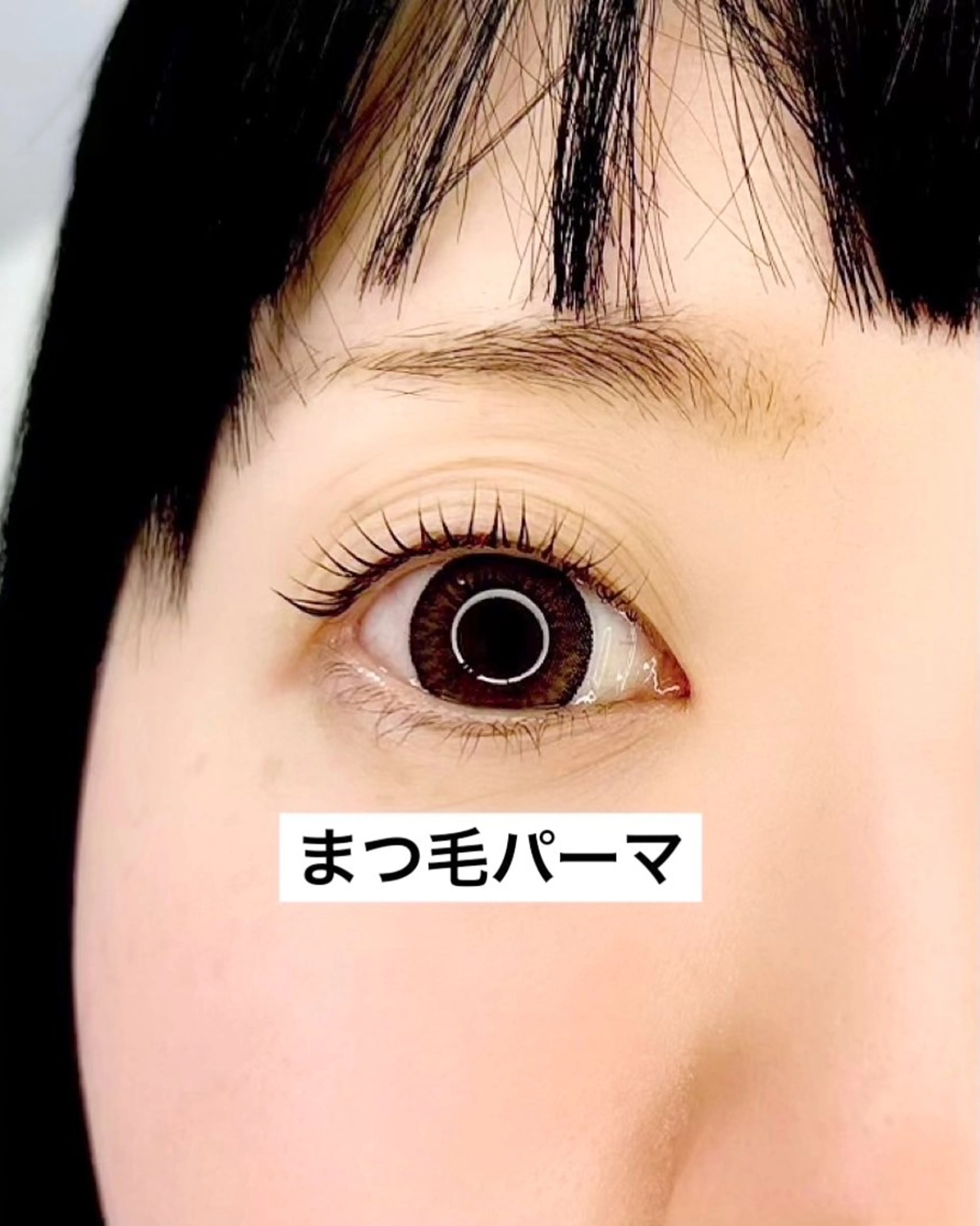 マツエク・マツパ ケラチンラッシュリフト Milana 内山のマツエク・マツパデザイン