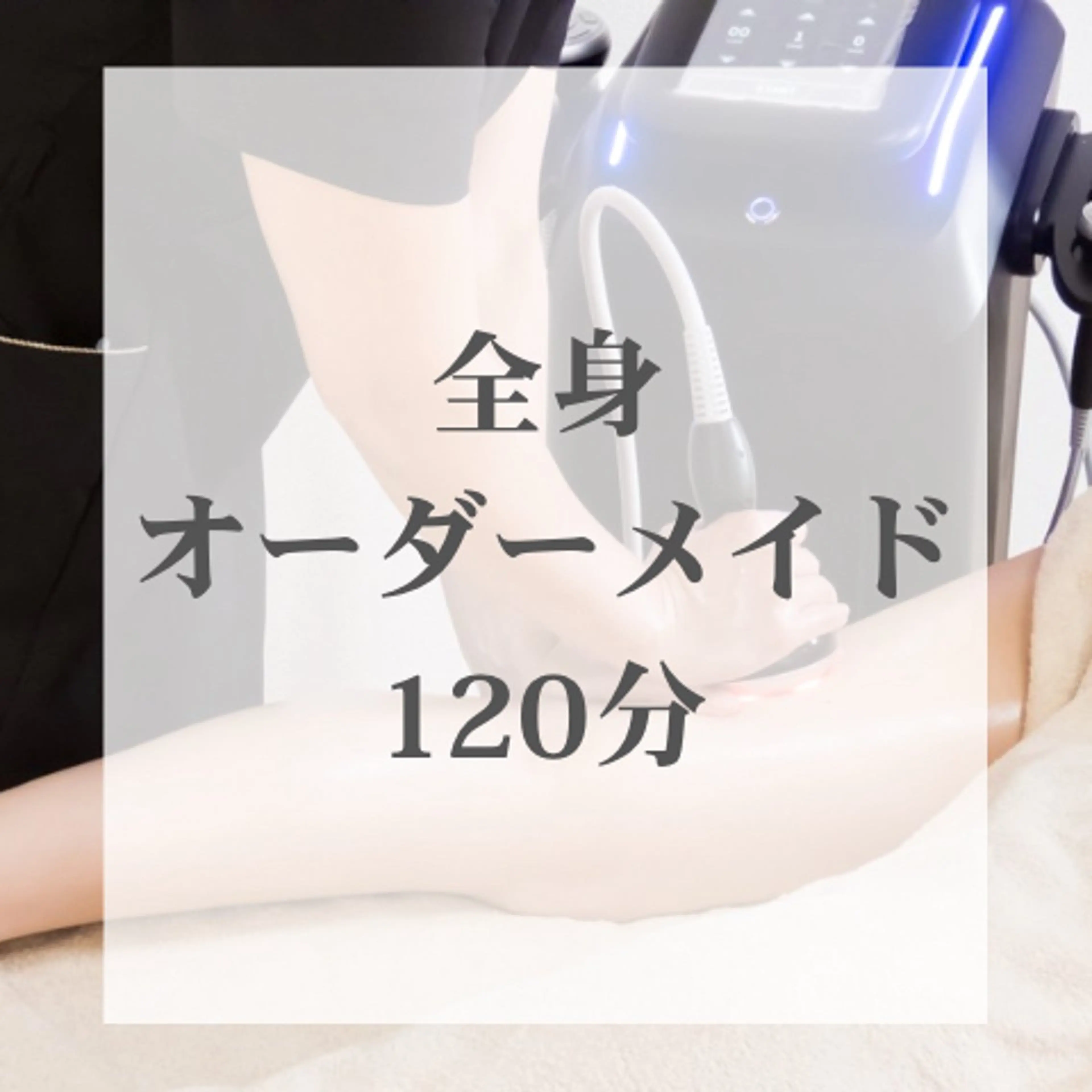 premium | 全身痩身ハンドマッサージ×体質別オイル×悩み別痩身マシン| 120分の写真