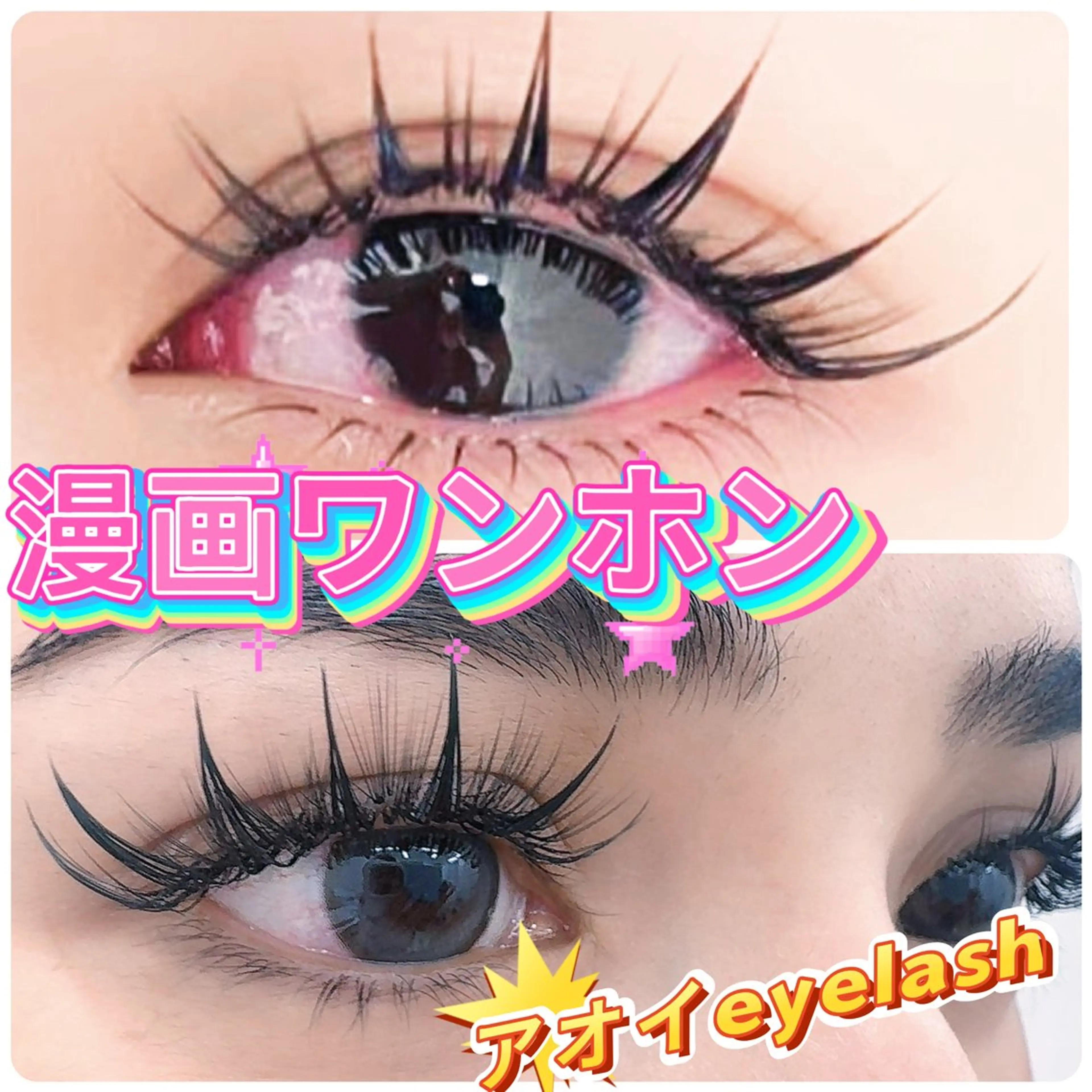 マツエク・マツパ マツエク ∩_∩アオイ eye lashのマツエク・マツパデザイン