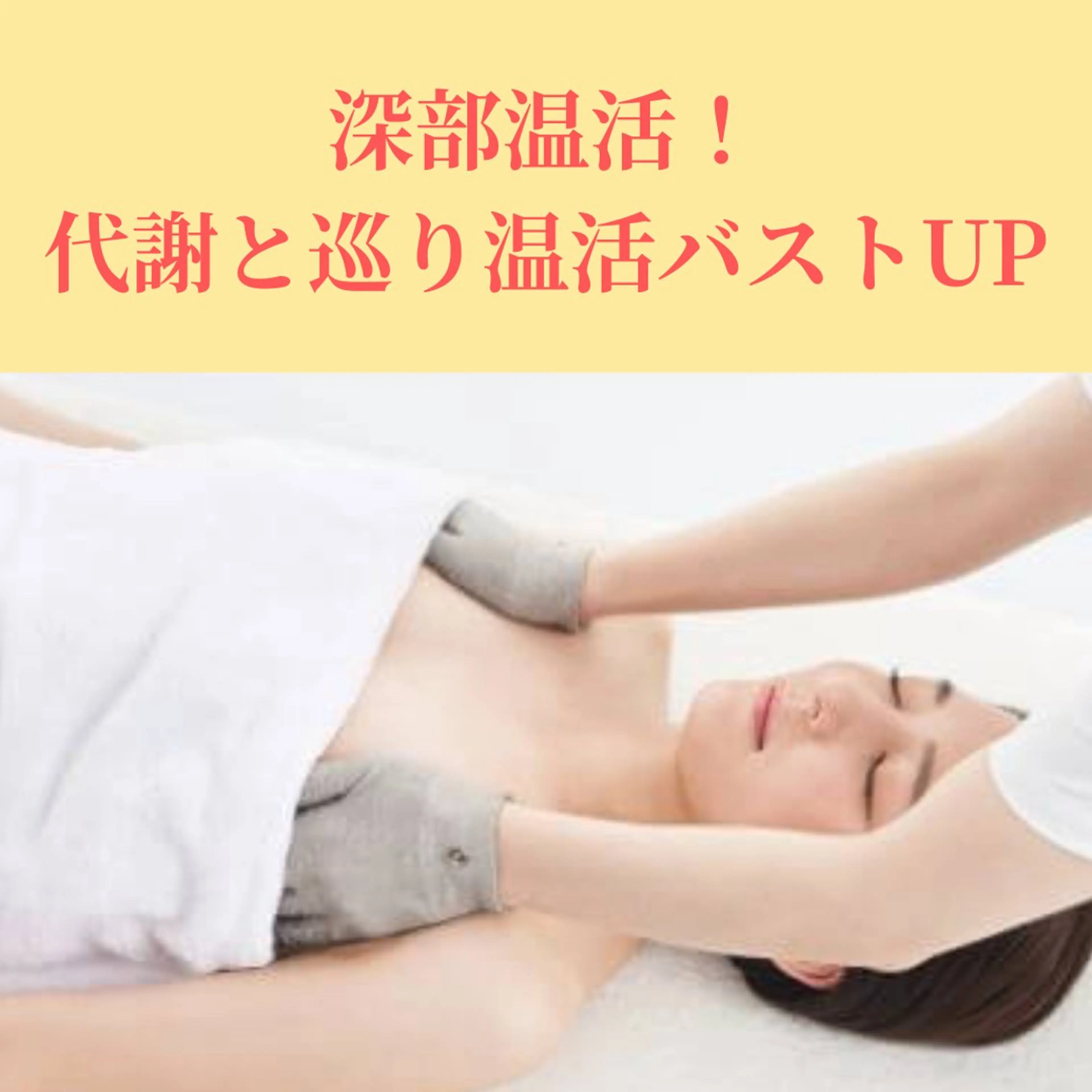 【深部温活】代謝と巡りを促す温熱バストアップ！生体電流＆EMS¥29800→¥9800の写真