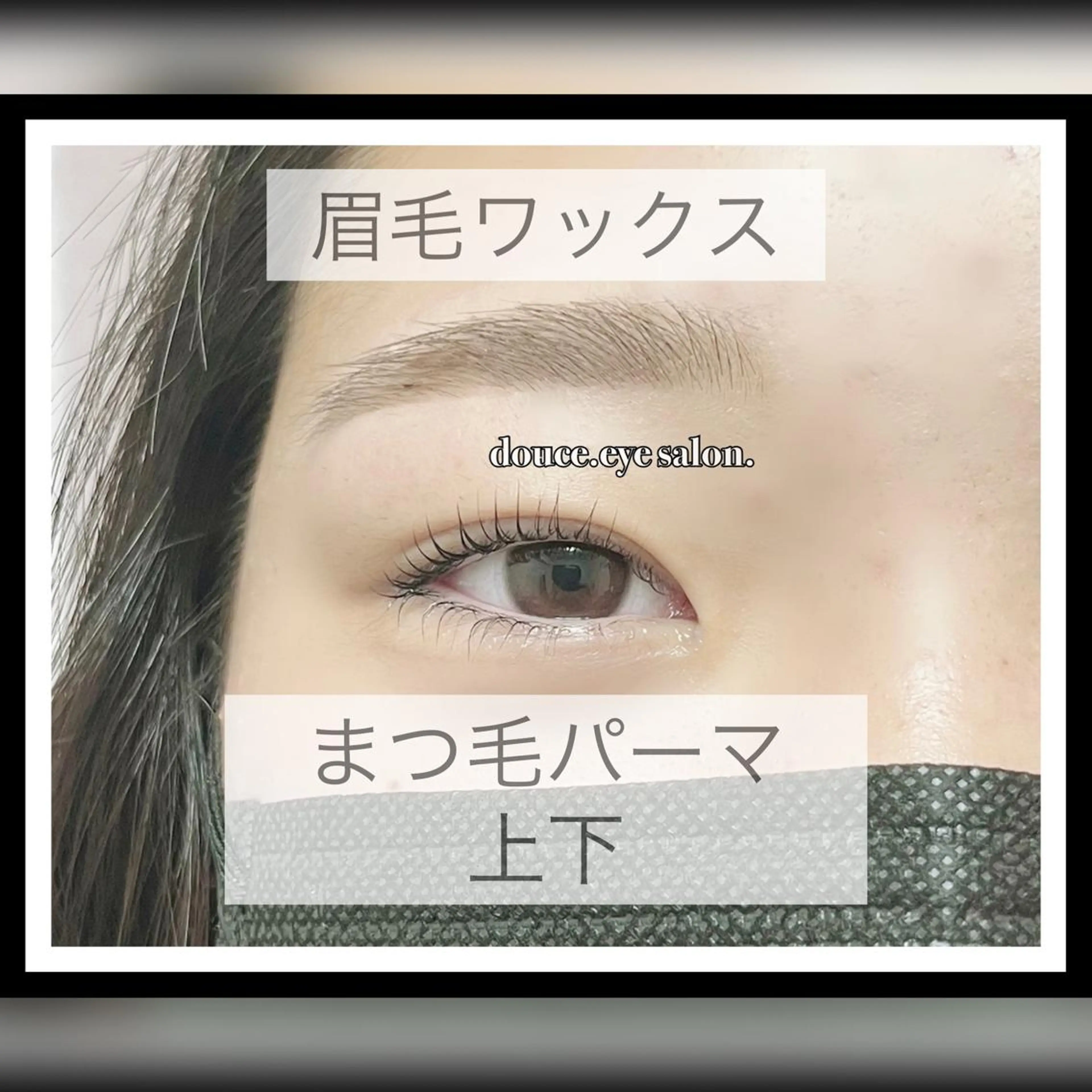 マツエク・マツパ アイブロウ 眉毛ワックス脱毛 下まつげエクステ 一重×まつ毛パーマ mes yeux eye salon.の眉毛・アイブロウイメージ