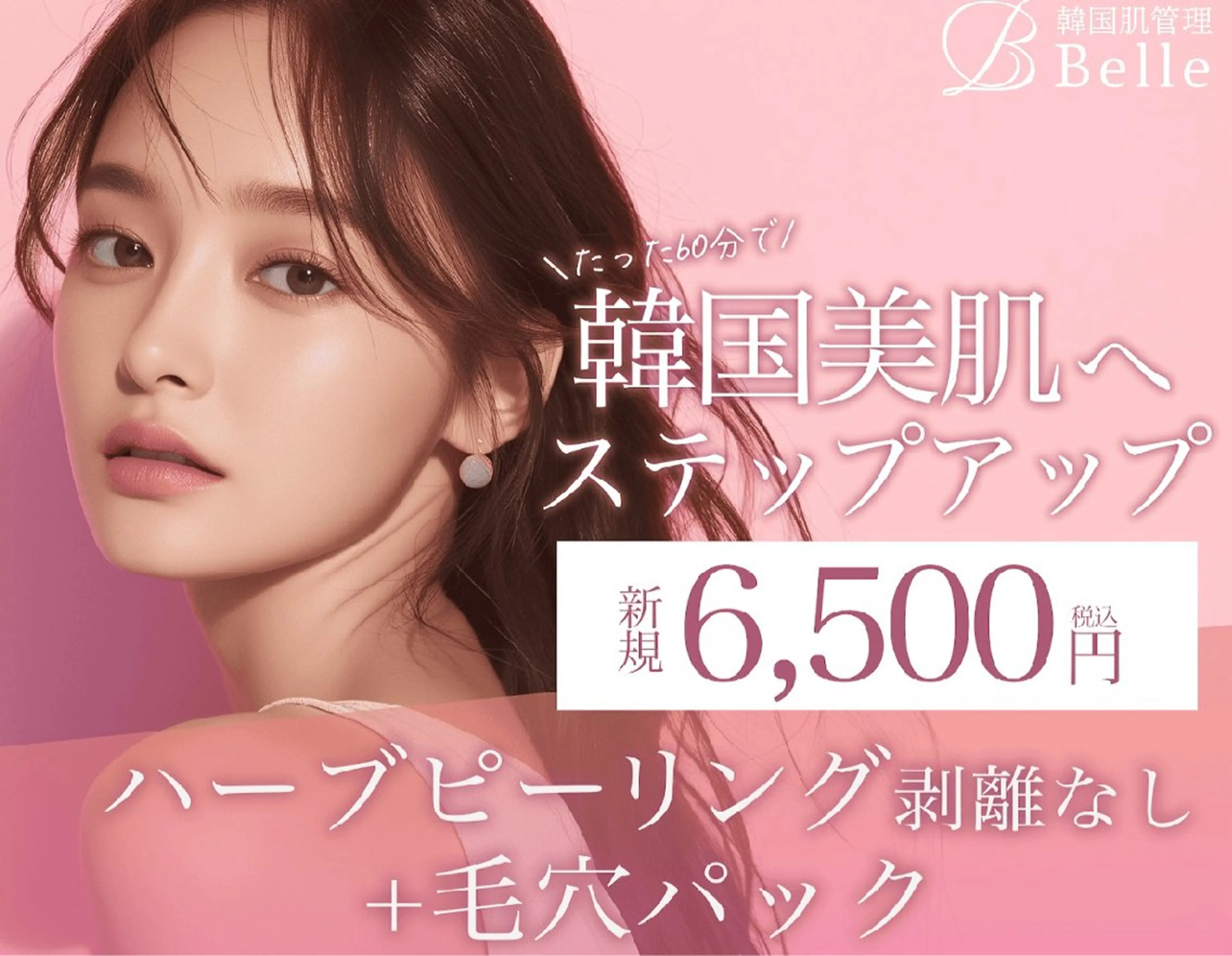 エステ 韓国肌管理Belle 後楽園のエステ・リラクイメージ