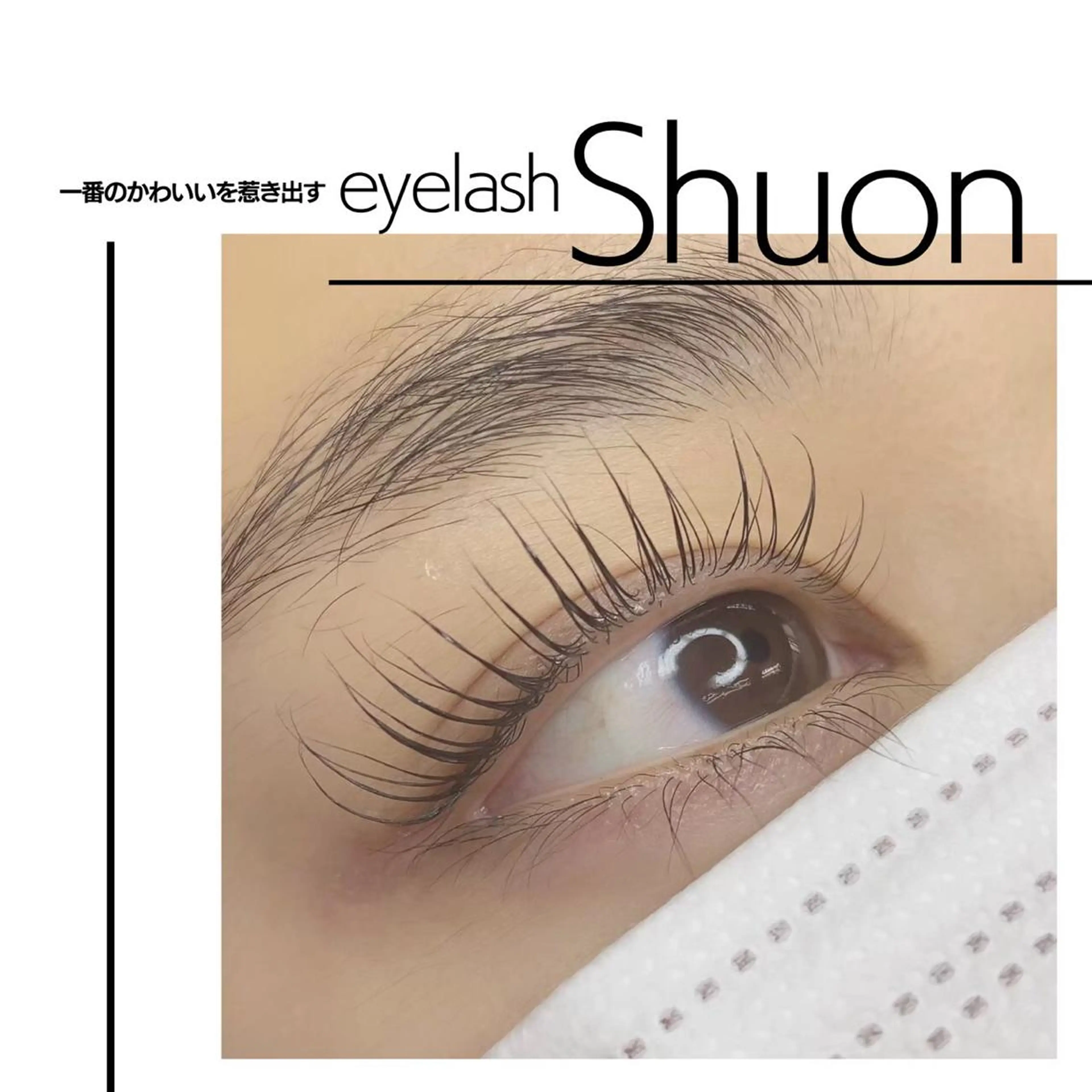 マツエク・マツパ マツパ Shuon 小作店のマツエク・マツパデザイン